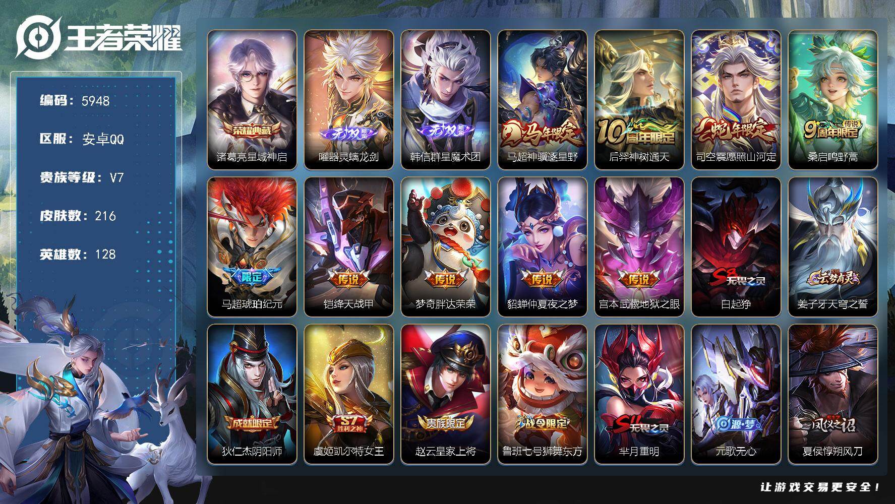 王者荣耀账号安卓QQ贵族7/皮肤216/典藏1/传说9/史诗53/英雄128/孙权全皮/敖隐全皮/影全皮/星域神启 诸葛