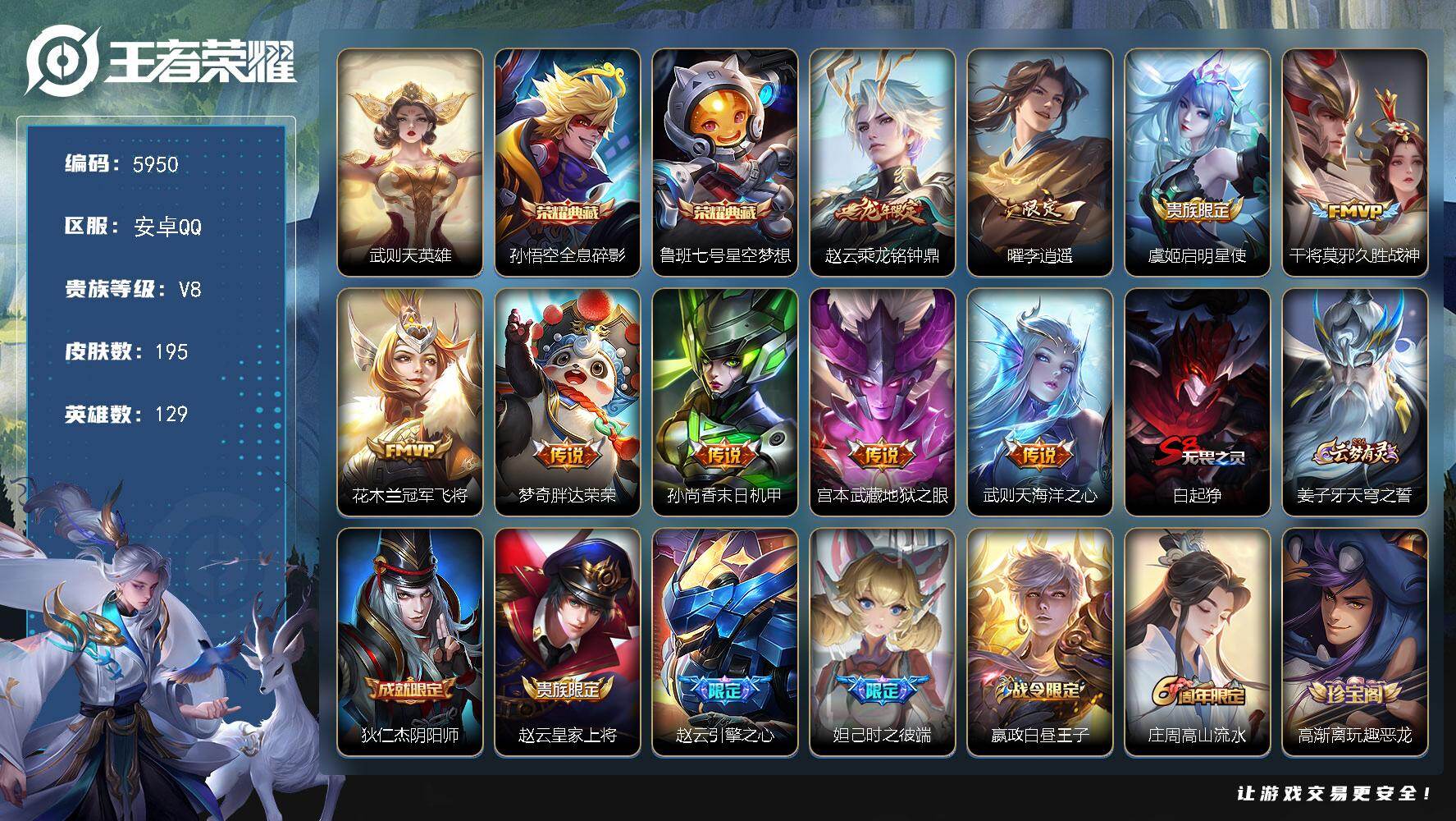王者荣耀账号安卓QQ贵族8/皮肤195/典藏2/传说9/史诗55/英雄129/敖隐全皮/武则天/全息碎影 孙悟空/星空梦