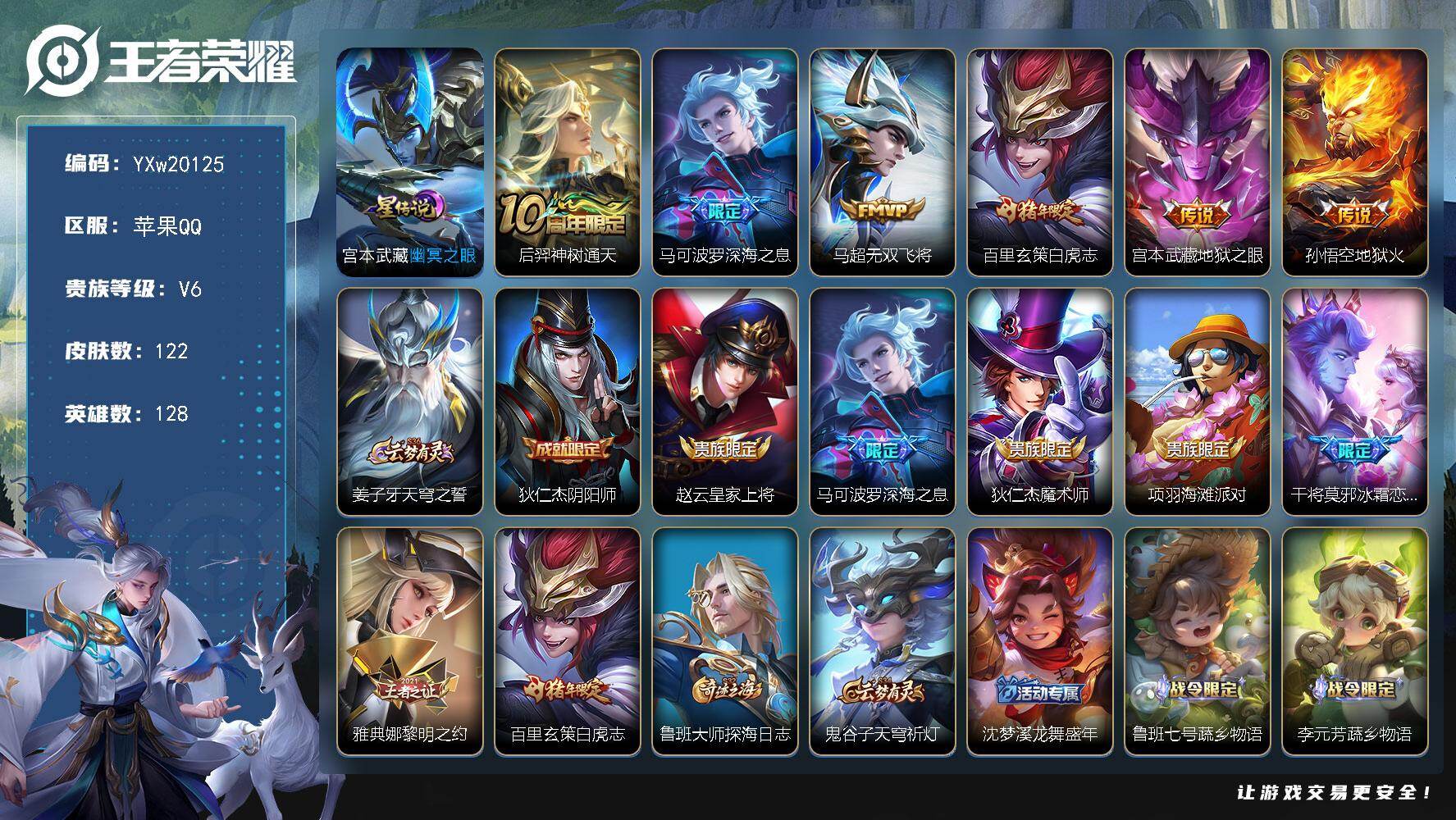 王者荣耀账号苹果QQ【精品推荐·金标万战刘邦·准万战元流之子·幽冥之眼·深海之息·无双飞将·白虎志·可二次】YXw201