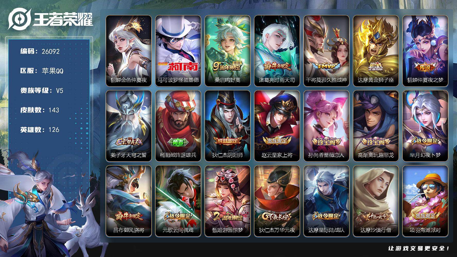 王者荣耀账号苹果QQ可换绑【精品小号·怪盗基德·时雨天司·牛年吕布·金色貂蝉】幸运值293 1按键，1星传说，12王者印记，五级铭文180，可二次CD18426，苹果Q-V5-143皮肤-1珍品传说-5传说-35史诗【