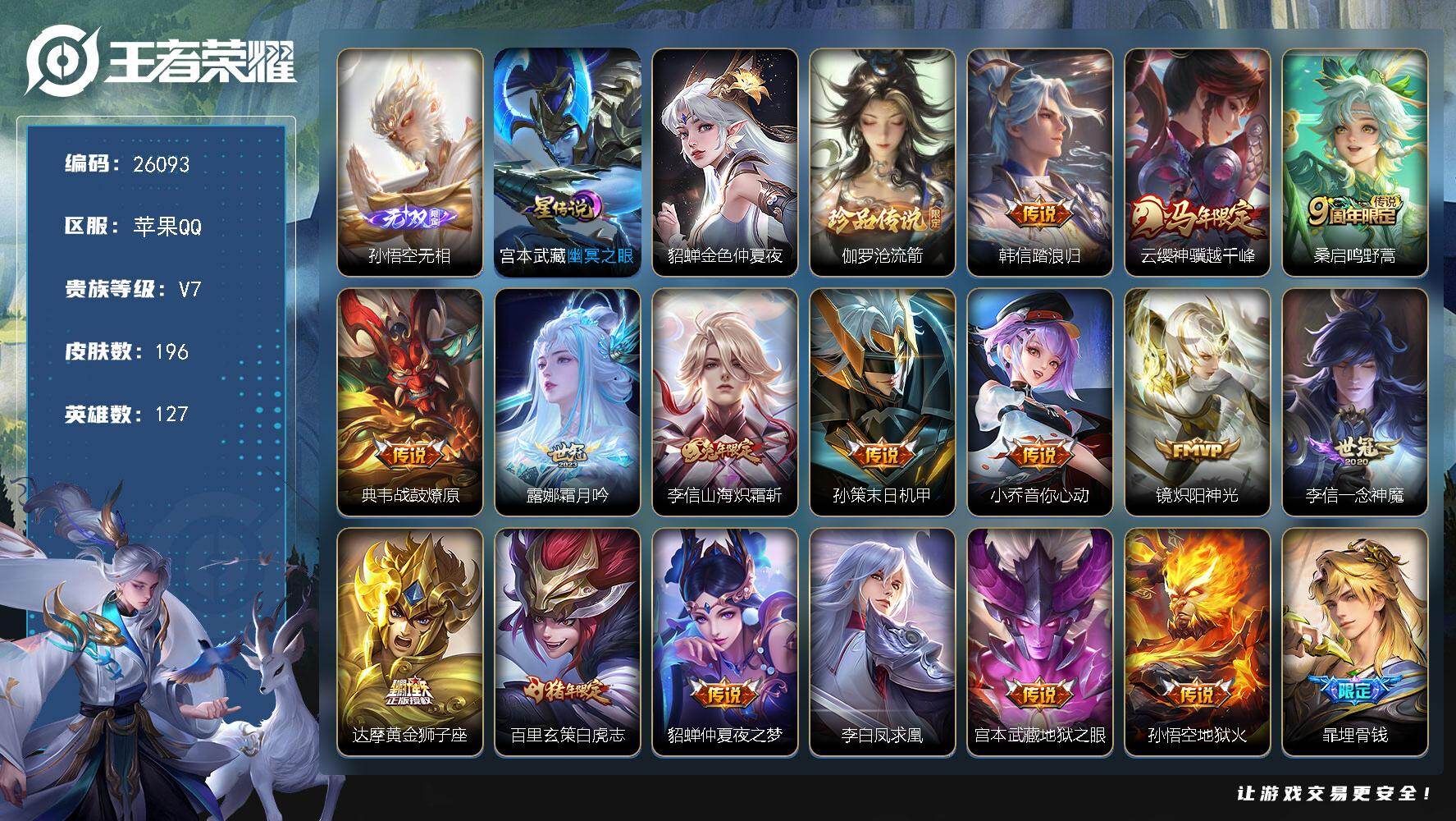 王者荣耀账号苹果QQ可换绑【高性价比·孙悟空无双·伽罗珍品·马年云缨·白虎志·凤求凰·孙行者·牛年吕布·冰霜恋舞曲·2星元】幸运值220 7按键，2星传说，6王者印记，五级铭文120，可二次CD18427，苹果Q-V7