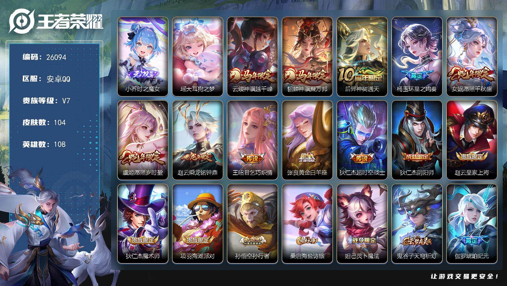 王者荣耀账号安卓QQ可换绑【精品小女号·小乔无双·瑶珍品·马年貂蝉·星之鸣奏·蛇年虞姬女娲】8按键 4王者印记 五级铭文70 可二次CD18428 安卓Q-V7-104皮肤-1无双-1珍品传说-10传说-26史诗【无双