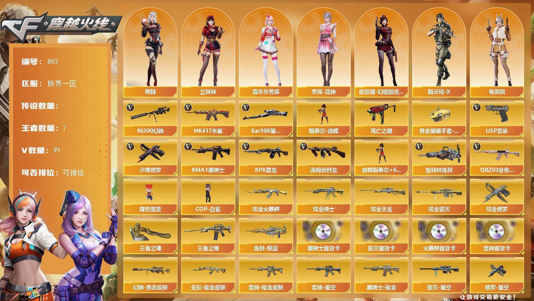 穿越火线账号西部战区陕西一区陕西一区-91V-7王者-5炫金
【热门武器】：QBZ03-金色蔷薇，HK417-朱雀，M200-幻