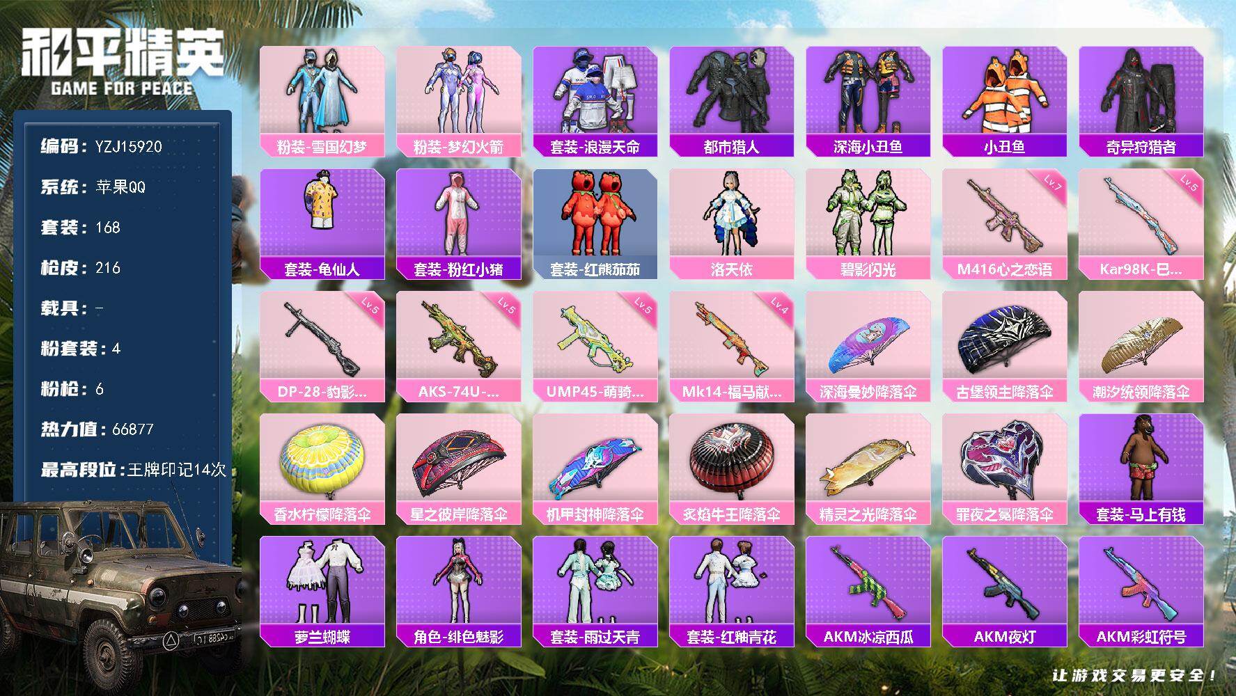 和平精英账号苹果QQ0载具-168套装-216枪皮-苹果 手Q-4粉装-6特效枪-0载具-0粉色飞行器-66877热力值