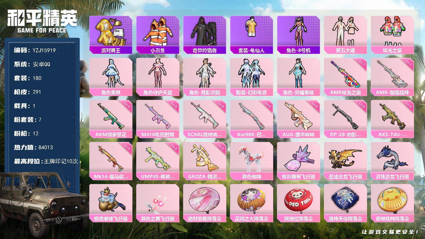 和平精英账号安卓QQ1载具-180套装-291枪皮-可二次 安卓Q-4稀有1载具7粉装12特效枪10热门180套装291