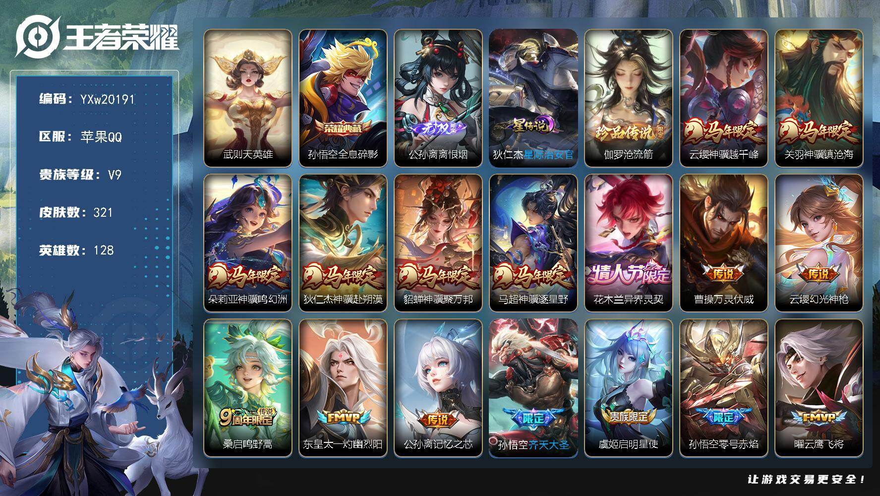 王者荣耀账号苹果QQ【高性价比V9·全息碎影·武则天·满马年限定·离恨烟·伽罗沧流箭·记忆之芯·花木兰异界灵契·可二次】