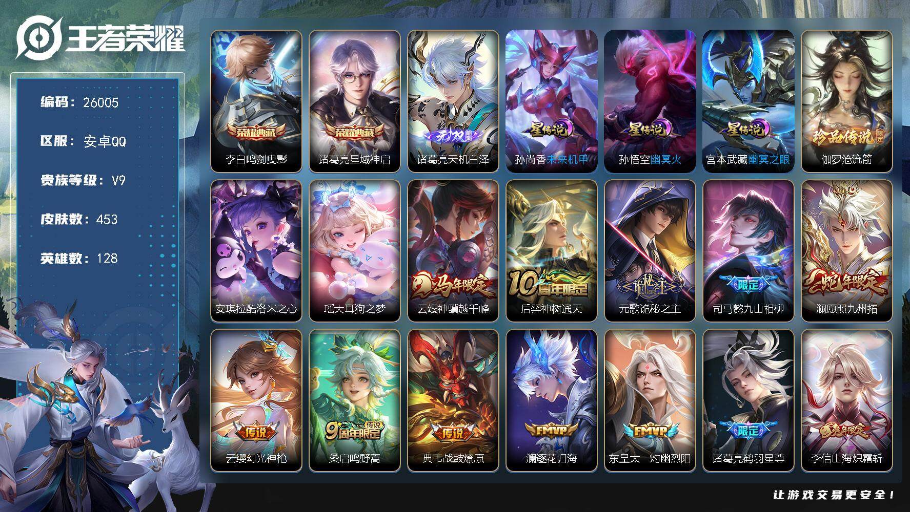 王者荣耀账号安卓QQ可换绑【V9精品号·诸葛亮全皮·诸葛亮李白双典藏·诸葛亮无双·伽罗安琪拉瑶珍品·白虎志·神奇女侠·天机无算天幕】28按键，1天幕，3星传说，16王者印记，满级铭文，可二次CD18434，安卓Q-V9