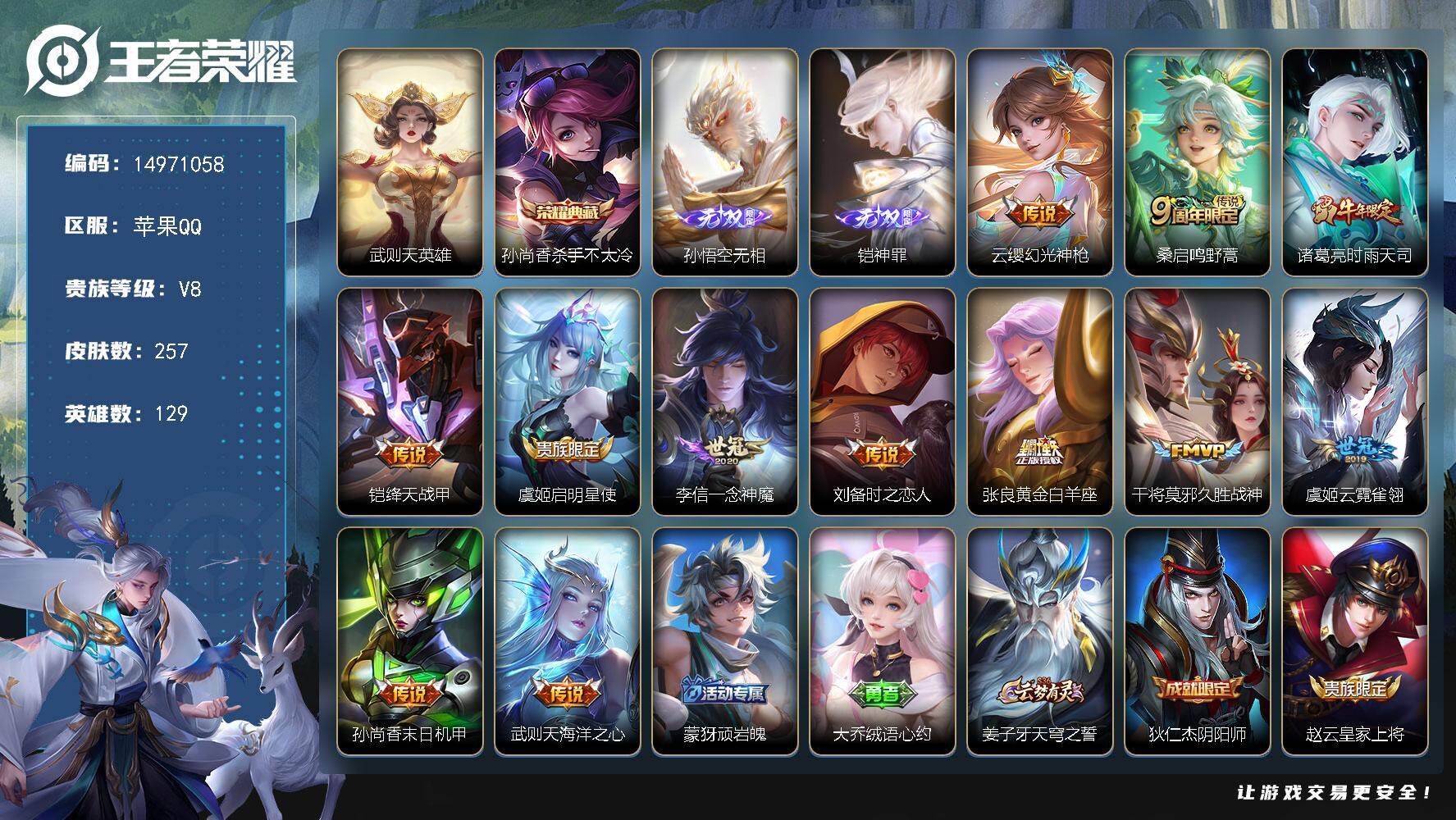 王者荣耀账号苹果QQDAS9956 苹果Q-V8-257皮肤2典藏2无双3星传说12传说74史诗-(可二次) 岁雨灵司 