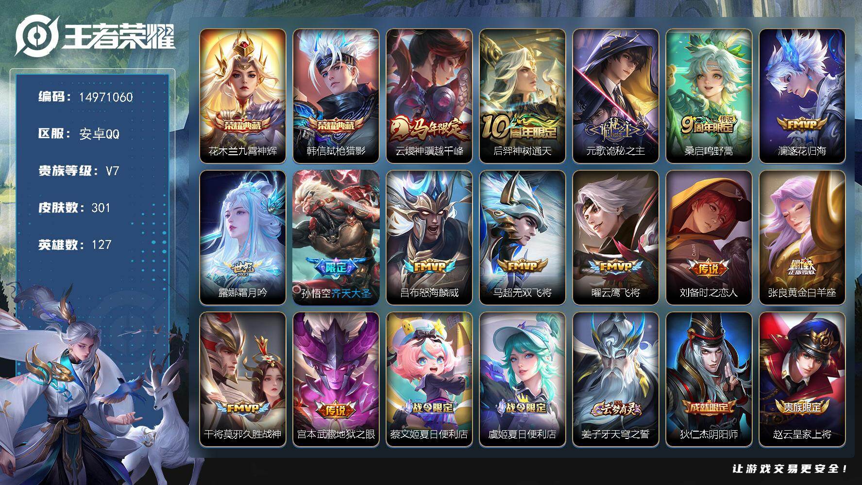 王者荣耀账号安卓QQDAS9783 可二次 安卓Q-V7-301皮肤2典藏14传说91史诗3星传说  九霄神辉 弑枪猎影
