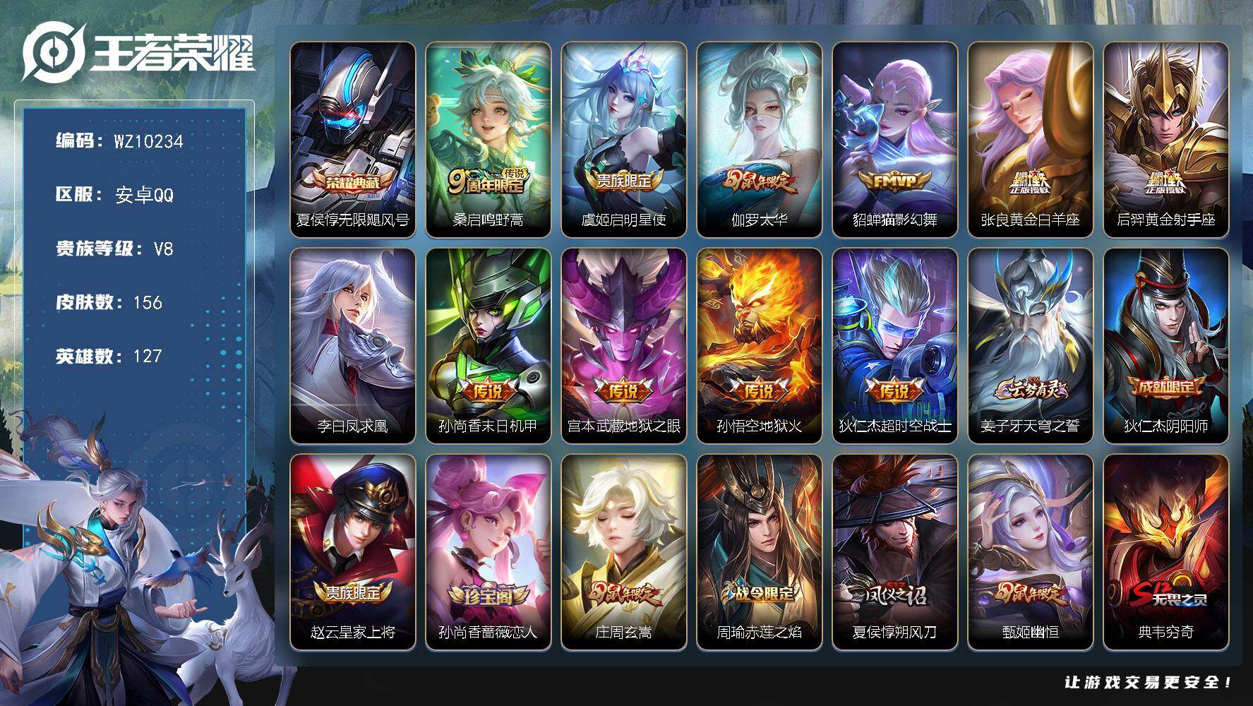 王者荣耀账号安卓QQ安卓Q-V8-最强王者段位-127英雄-156皮肤-1典藏皮肤-11传说-43史诗
【英雄全皮】：影全皮
【荣耀典藏】：夏侯惇无限飓风号
【传说皮肤】：桑启鸣野蒿，虞姬启明星使，伽罗太华，貂蝉猫影幻