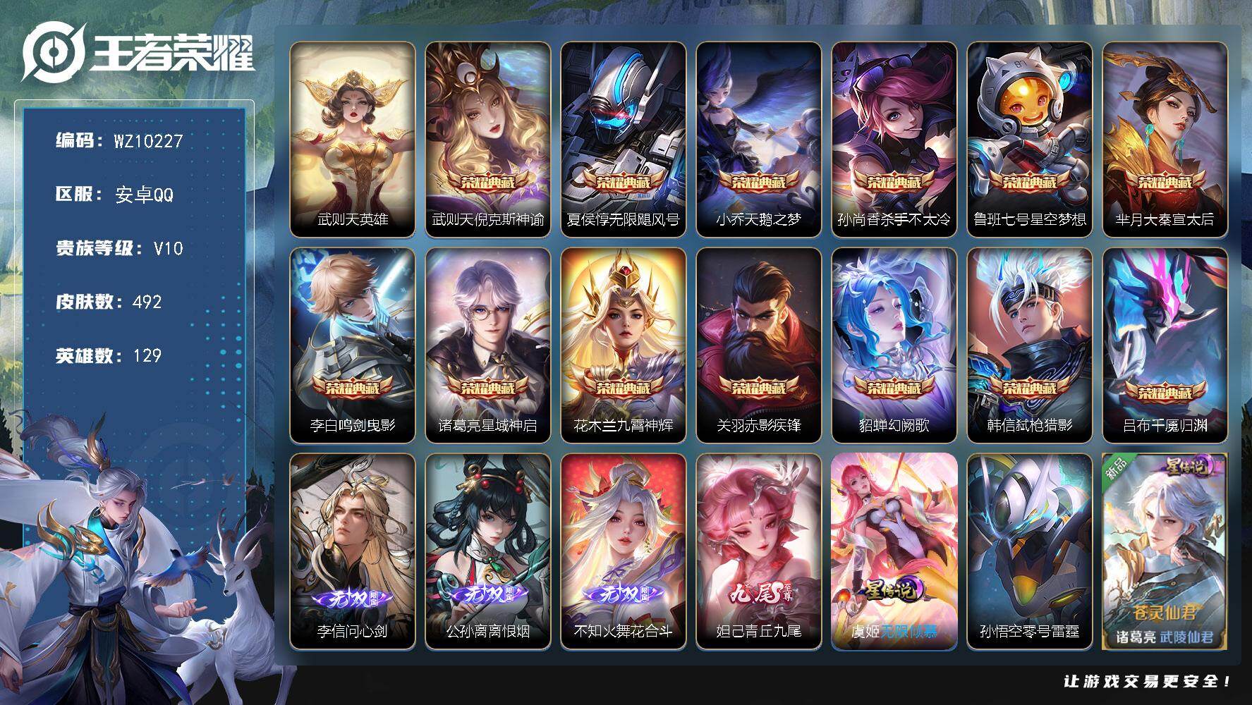 王者荣耀账号安卓QQ安卓Q-V10-最强王者段位-129英雄-492皮肤-13典藏皮肤-1典藏英雄-4无双-83传说-164史诗
【英雄全皮】：刘邦全皮，孙权全皮，不知火舞全皮，娜可露露全皮，橘右京全皮，狂铁全皮，李信