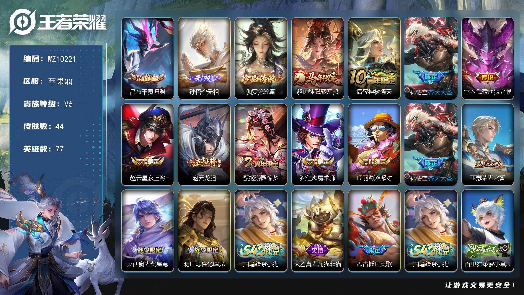 王者荣耀账号苹果QQ【多新皮】V6-最强王者段位-77英雄-44皮肤-1典藏皮肤-1无双-1珍品传说-4传说-23史诗
