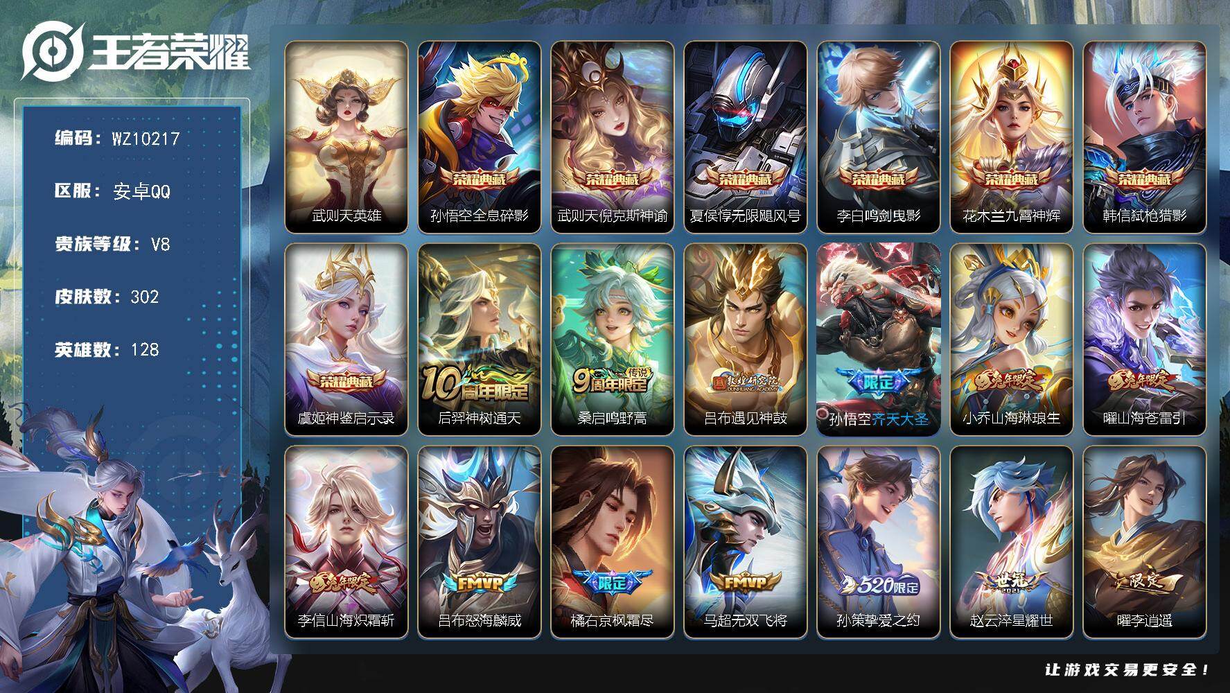 王者荣耀账号安卓QQ安卓Q-V8-至尊星耀I段位-128英雄-302皮肤-7典藏皮肤-1典藏英雄-20传说-100史诗
