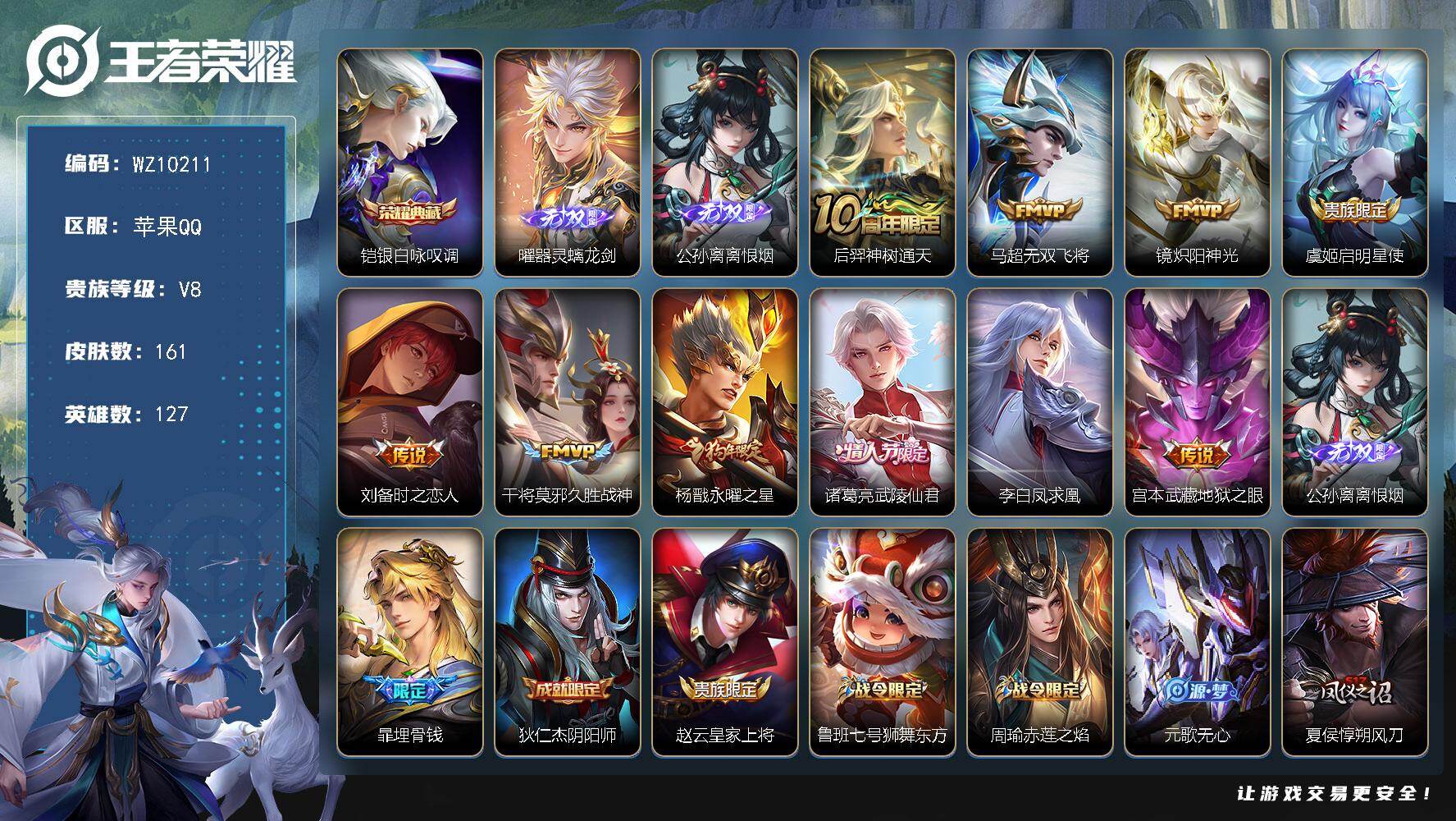 王者荣耀账号苹果QQ苹果Q-V8-最强王者段位-127英雄-161皮肤-1典藏皮肤-2无双-10传说-46史诗
【英雄全皮】：猪八戒全皮
【荣耀典藏】：铠银白咏叹调
【无双皮肤】：曜器灵螭龙剑，公孙离离恨烟
【传说皮肤