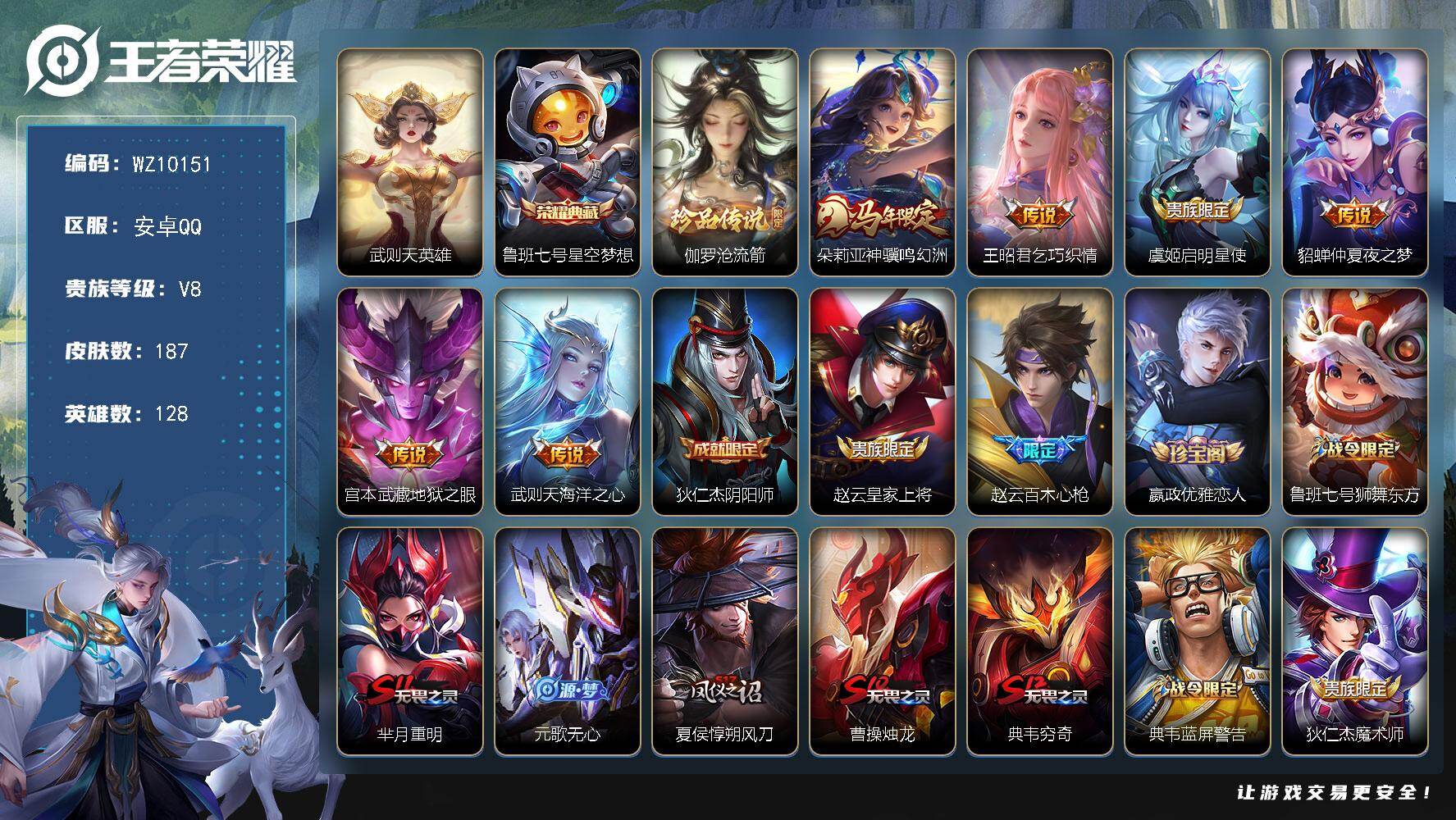 王者荣耀账号安卓QQ【包含武则天2典藏】V8-最强王者段位-128英雄-187皮肤-1典藏皮肤-1典藏英雄-1珍品传说-6传说-52史诗
【英雄全皮】：影全皮
【荣耀典藏】：武则天英雄，鲁班七号星空梦想
【珍品传说】：