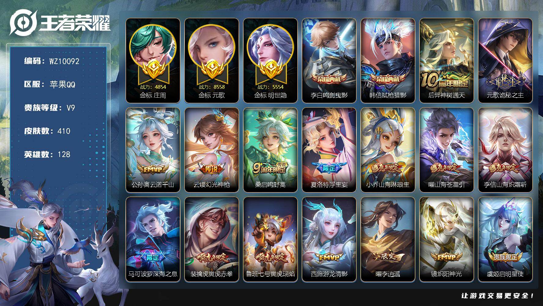 王者荣耀账号苹果QQ苹果Q-V9-最强王者段位-128英雄-410皮肤-2典藏皮肤-29传说-124史诗
【英雄全皮】：