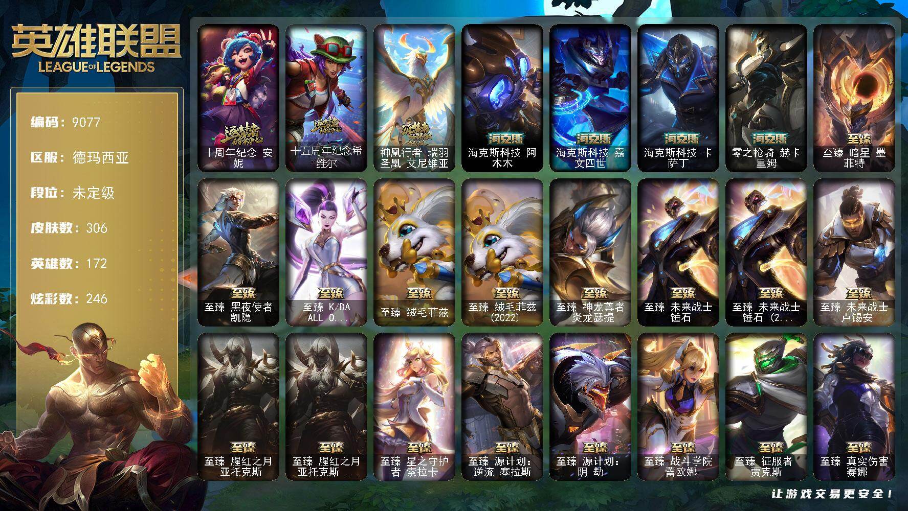 英雄联盟账号网通德玛西亚172英雄/306皮肤/2终极/27神话/42限定/9臻彩/246炫彩/30传说/60史诗/未定级/