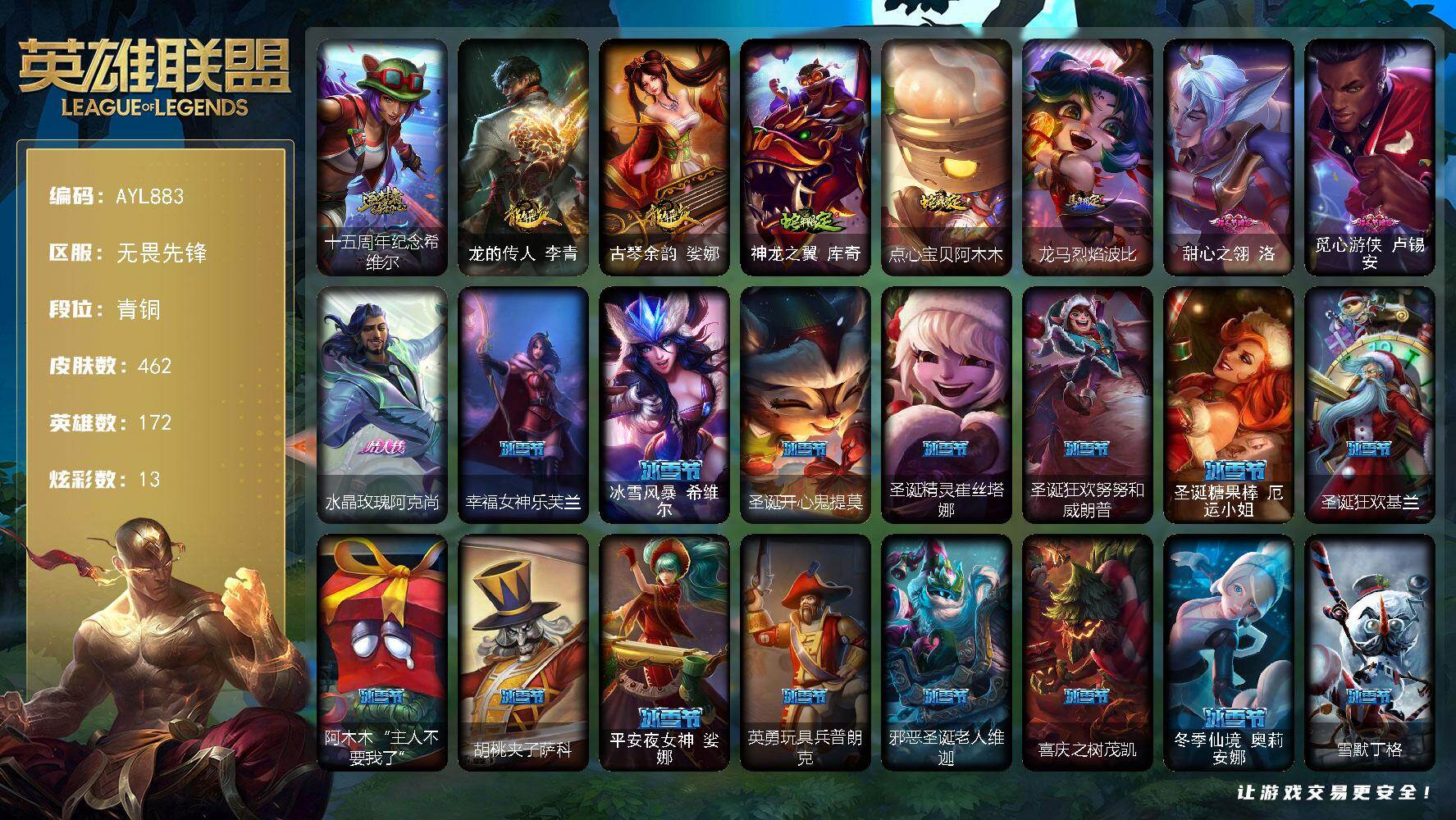 英雄联盟账号网通无畏先锋青铜段位-172英雄-462皮肤-13炫彩-1终极-1神话-80限定-37传说-111史诗
【神话皮肤】：十五周年纪念希维尔
【臻彩皮肤】：弹幕天使卡莎炽天使勇敢
【年限皮肤】：龙的传人李青，古琴余