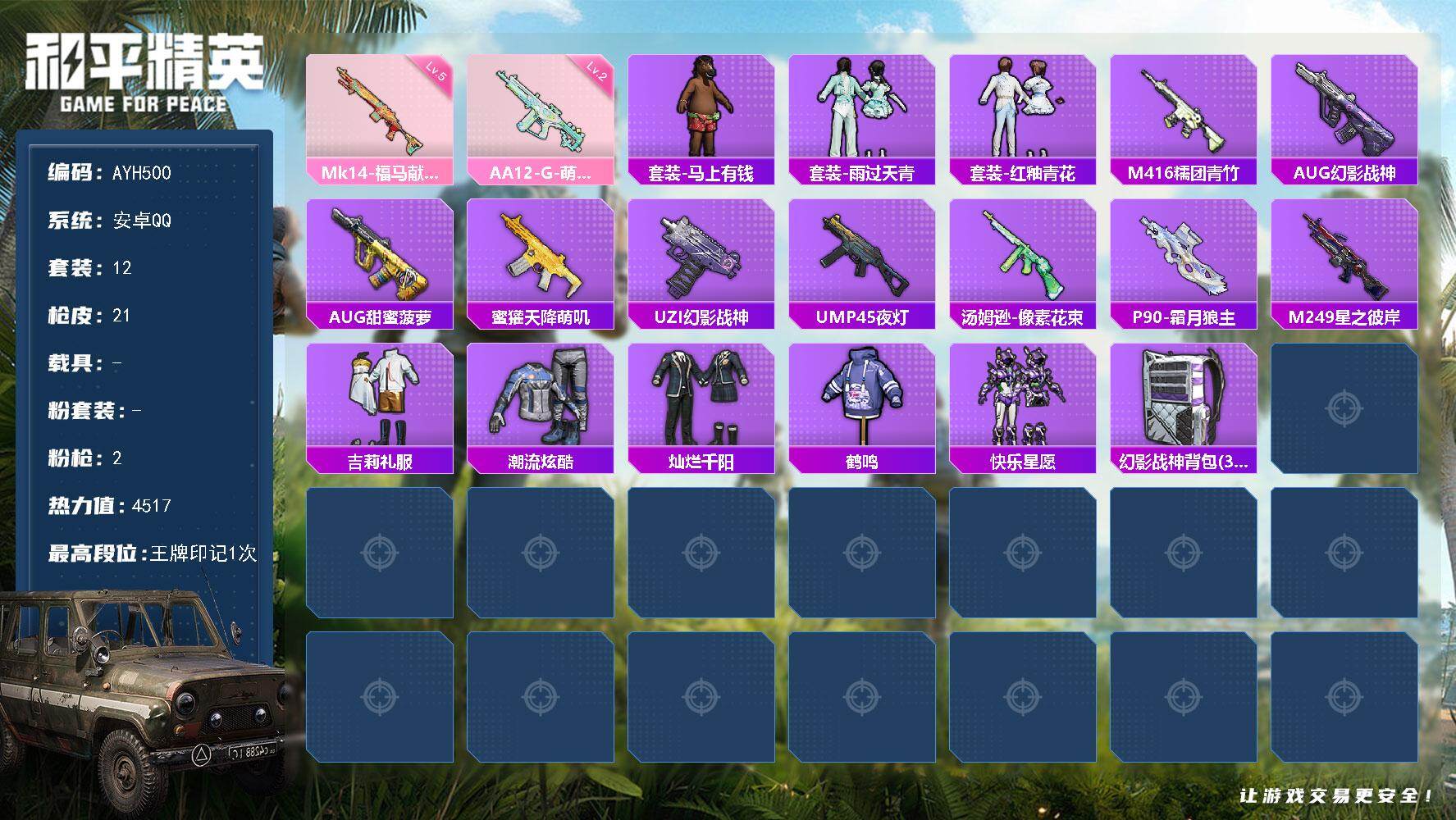 和平精英账号安卓QQ安卓 手Q-0粉装-2特效枪-0载具-0粉色飞行器-4517热力值-1王牌印记-12套装-21枪皮
【粉色枪皮等级】：Mk14-福马献瑞(五级)，AA12-G-萌骑幻想(二级)
【粉色枪皮】：Mk1