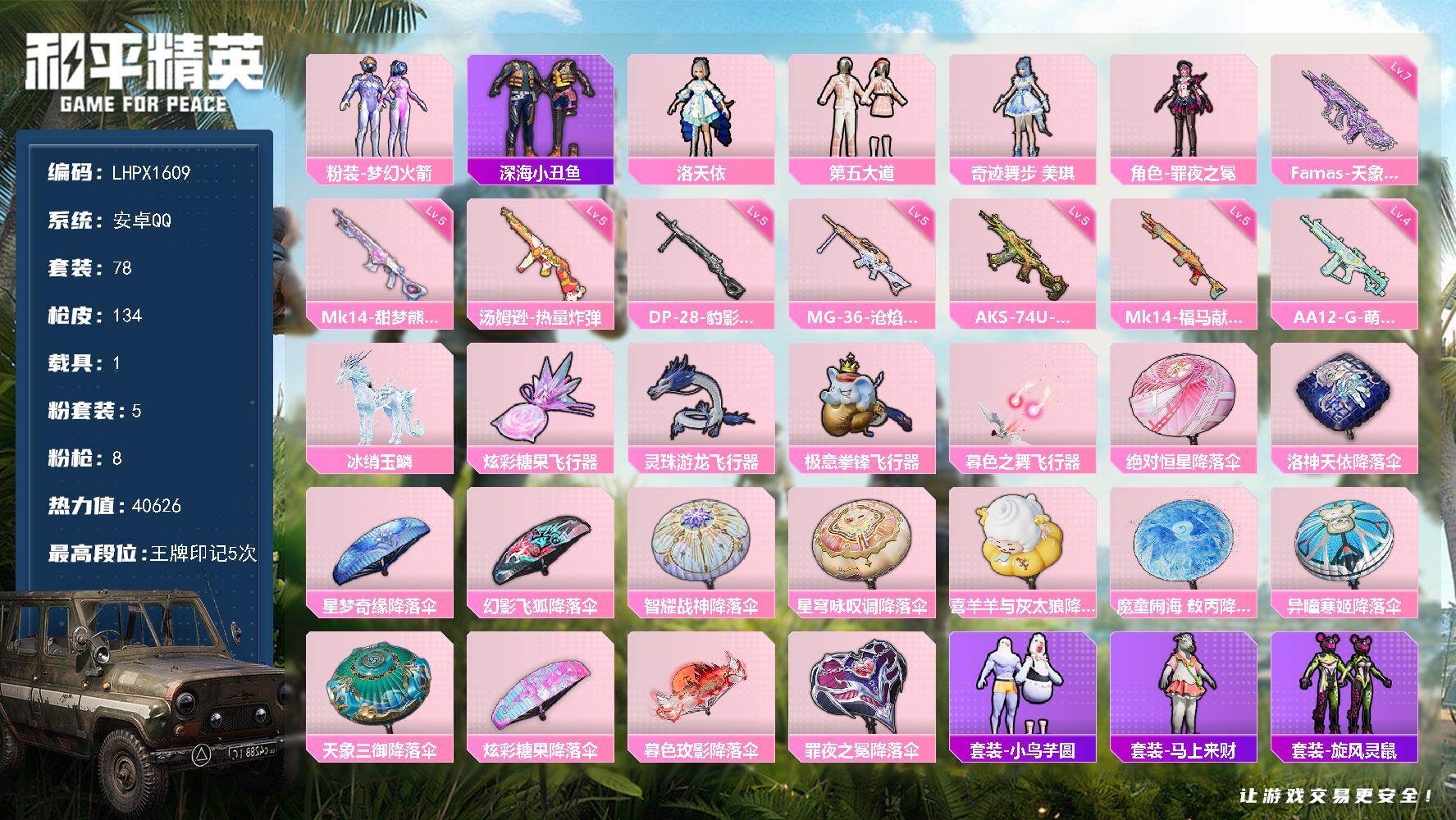和平精英账号安卓QQ可二次【特价出售/店主推荐】安卓 手Q-5粉装-8特效枪-1载具-5粉色飞行器-40626热力值-5王牌印记-78套装-134枪皮【热门品类】：粉装-梦幻火箭，套装-深海小丑鱼【粉色套装】：粉装-梦