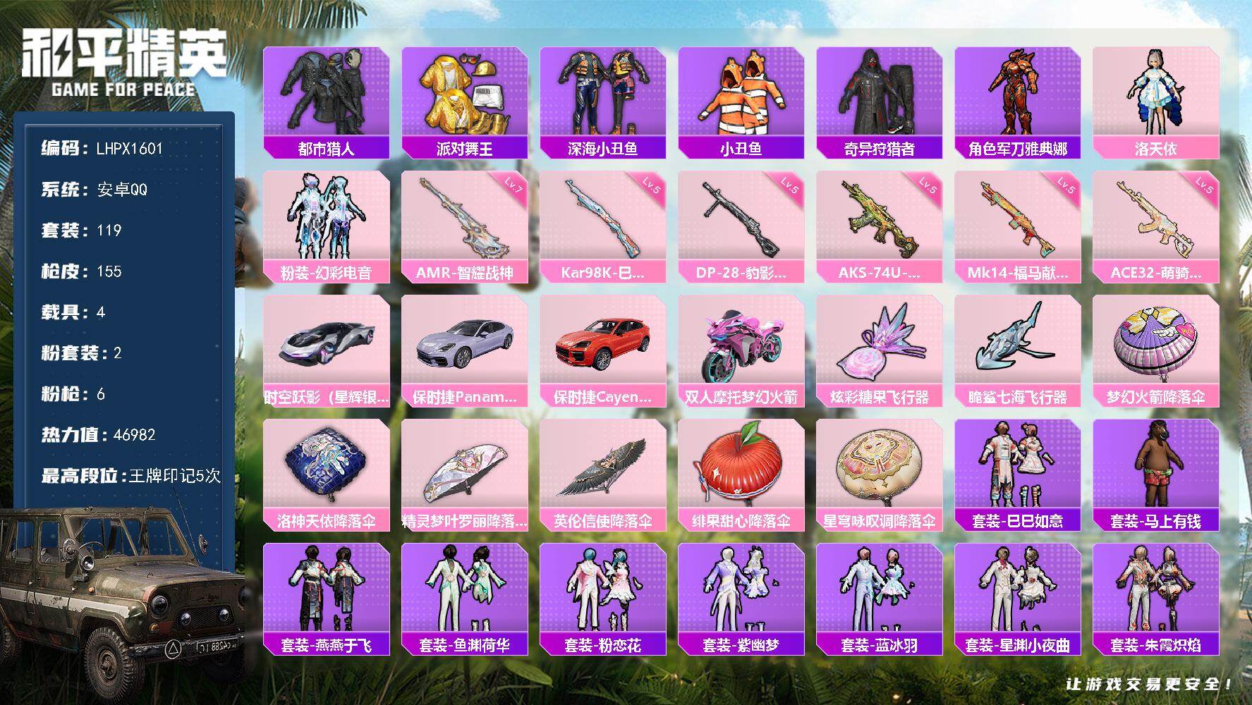 和平精英账号安卓QQ【特价出售/店主推荐】安卓 手Q-2粉装-6特效枪-4载具-2粉色飞行器-46982热力值-5王牌印记-119套装-155枪皮【热门品类】：套装-都市猎人，套装-派对舞王，套装-深海小丑鱼，套装-小