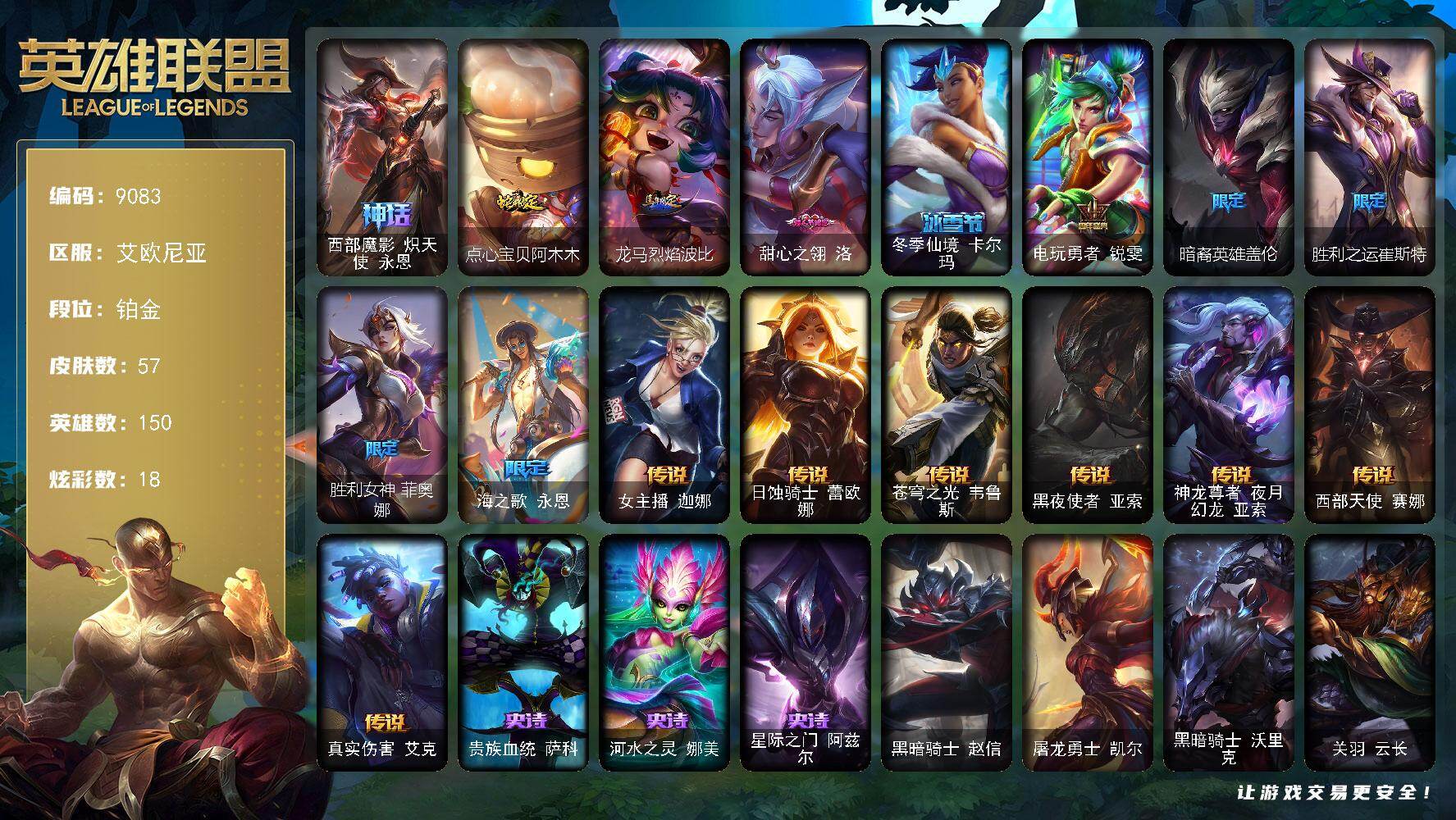 英雄联盟账号电信艾欧尼亚150英雄/57皮肤/1神话/10限定/3臻彩/18炫彩/7传说/3史诗/铂金/西部魔影 炽天使 永
