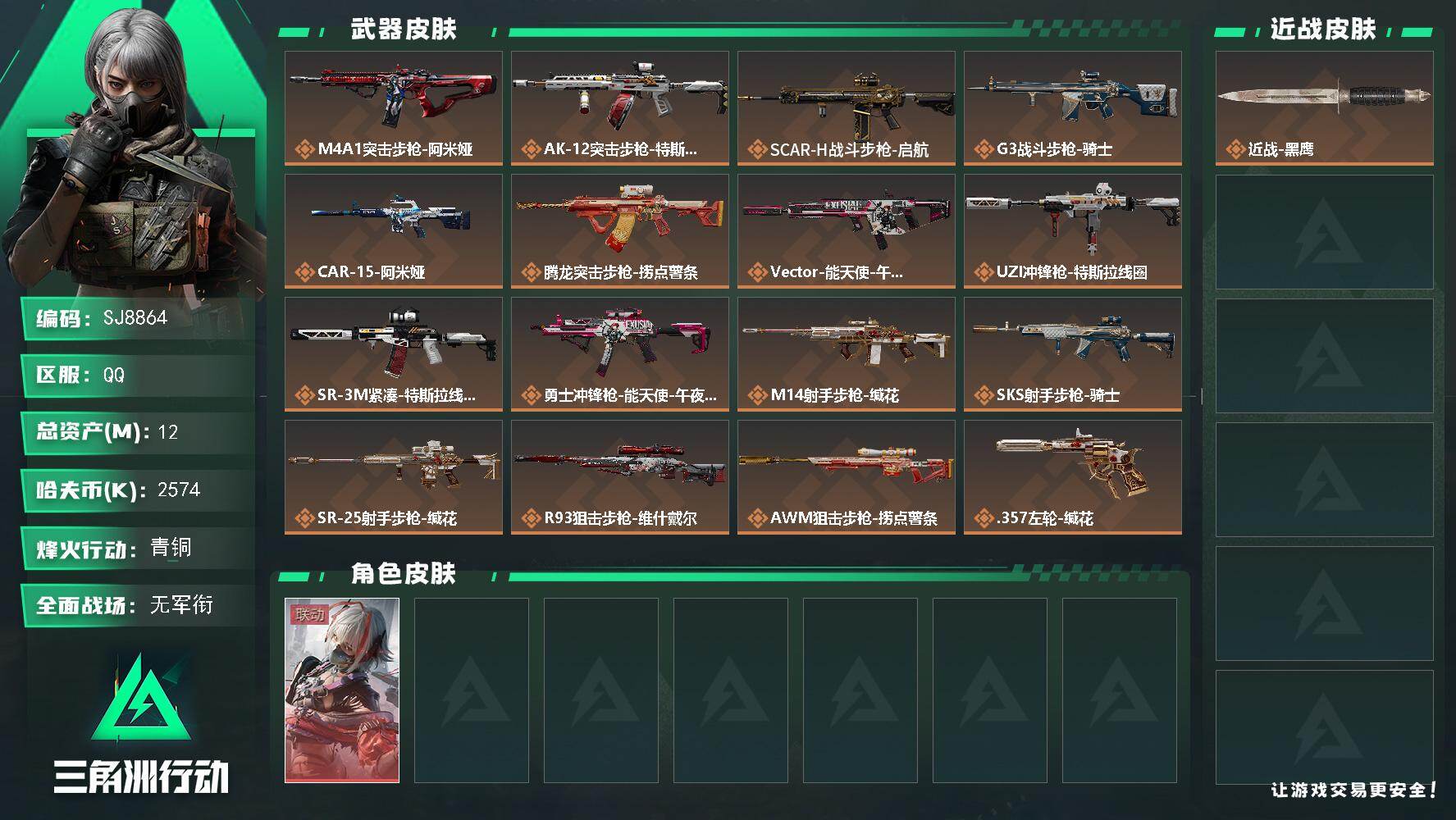 三角洲行动账号QQ【SJ8864】总资产(M)：12M/哈夫币(K)：2574K/哈夫币(K)：2574K/传说枪皮数：17/全面战场等级：1_段位：无段位/烽火地带等级：60_段位：青铜/骇爪-维什戴尔/近战-黑鹰