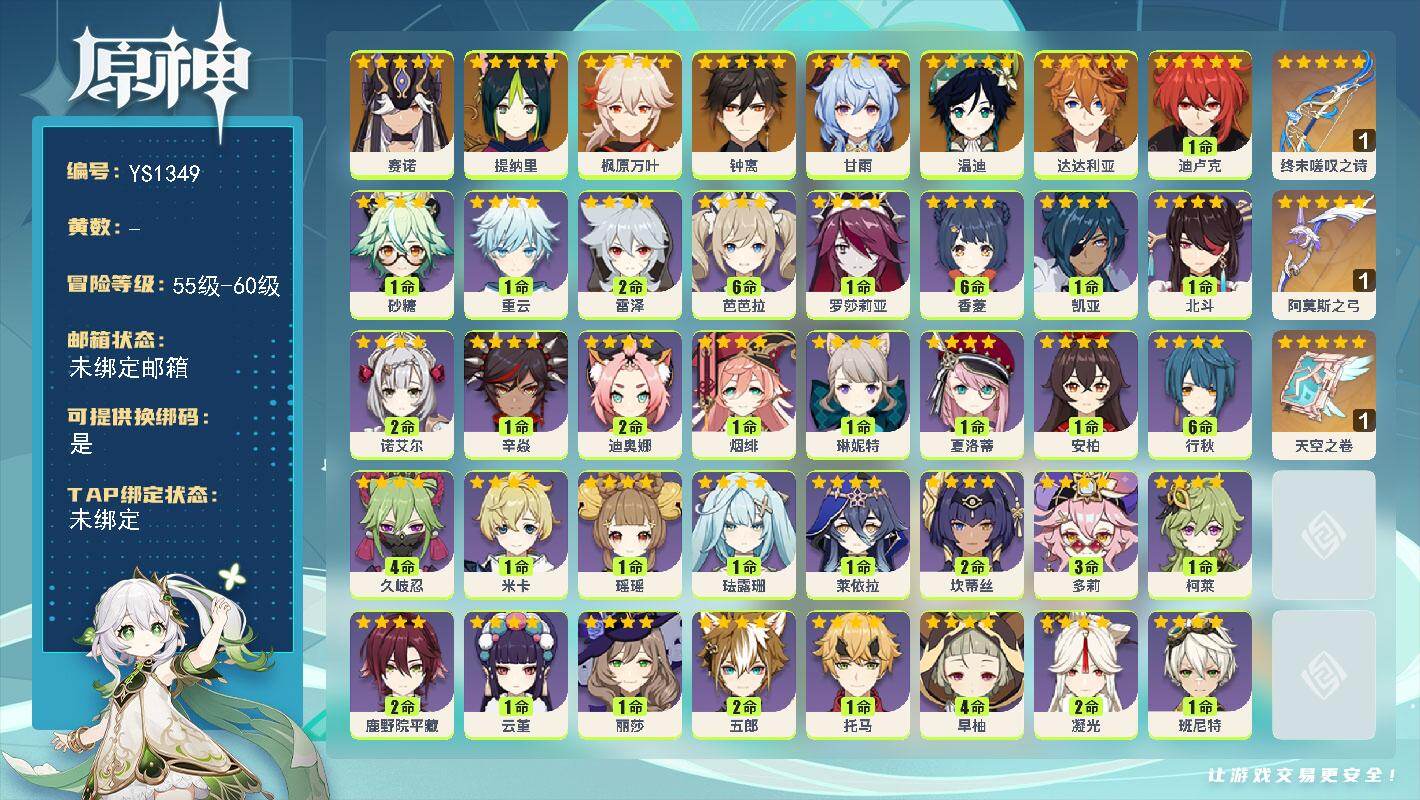 原神账号官服 天空岛【YS1349】56级/男主/9个五星角色/0命赛诺/0命提纳里/0命枫原万叶/0命甘雨/0命钟离/0命达达利亚/0命温迪/1命迪卢克/精1终末嗟叹之诗/精1天空之卷/精1阿莫斯之弓/0命夏洛蒂/0