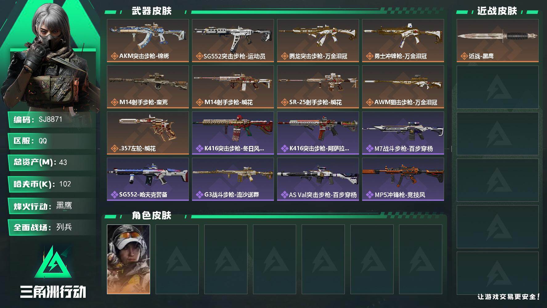 三角洲行动账号QQ【SJ8871】总资产(M)：43M/哈夫币(K)：102K/哈夫币(K)：102K/传说枪皮数：9/全面战场等级：7_段位：列兵/烽火地带等级：60_段位：黑鹰/露娜-金牌射手/近战-黑鹰/AKM