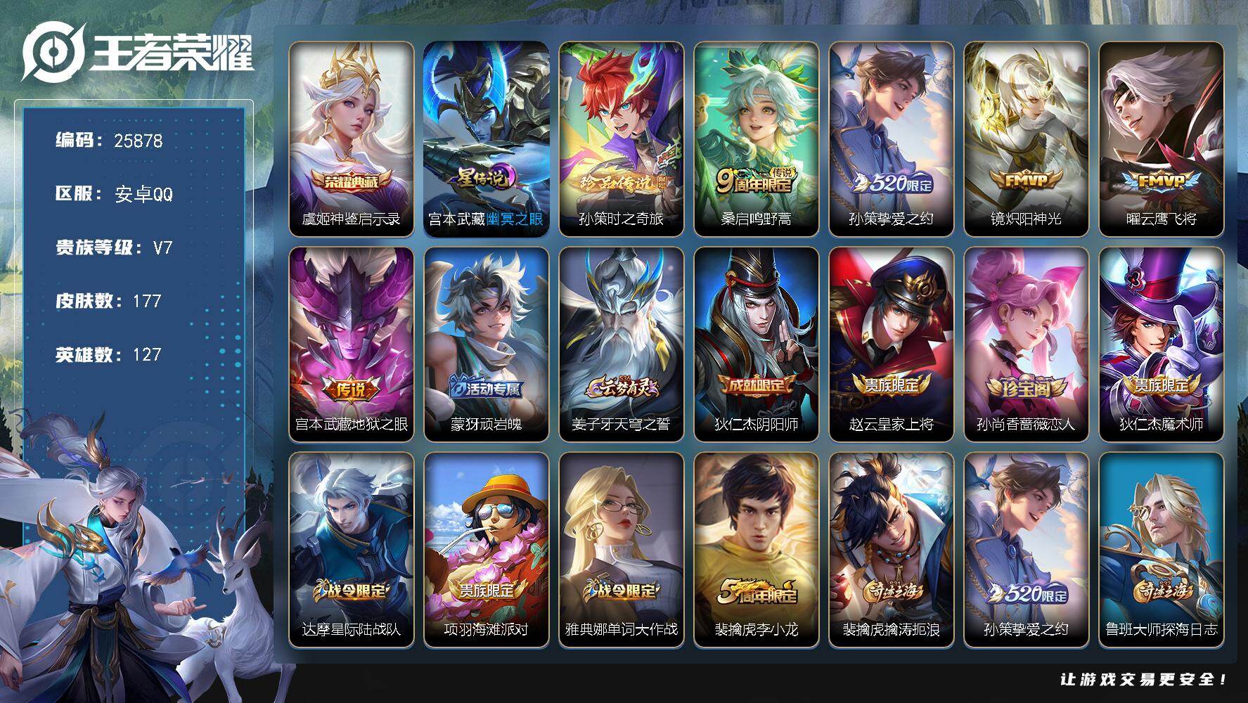 王者荣耀账号安卓QQ可换绑【精品小号·虞姬典藏·孙策珍品·挚爱之约】5303星币 幸运值200 12按键，1星传说，8王者印记，五级铭文150，可二次BX5344，安卓Q-V7-177皮肤-1典藏皮肤-1珍品传说-5传