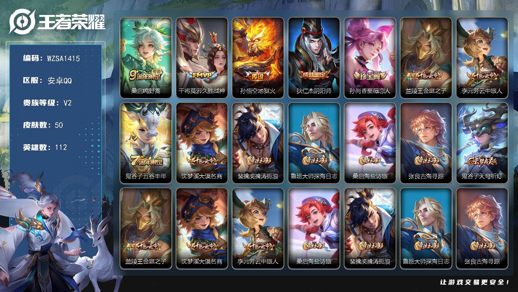 王者荣耀账号安卓QQ【WZSA1415】贵族2/皮肤50/传说3/史诗14/英雄112/鸣野蒿/久胜战神/地狱火/狄仁杰阴阳师/孙尚香-时之恋人/兰陵王金庭之子/李元芳云中旅人/五谷丰年/沈梦溪大漠名商/裴擒虎擒涛扼浪