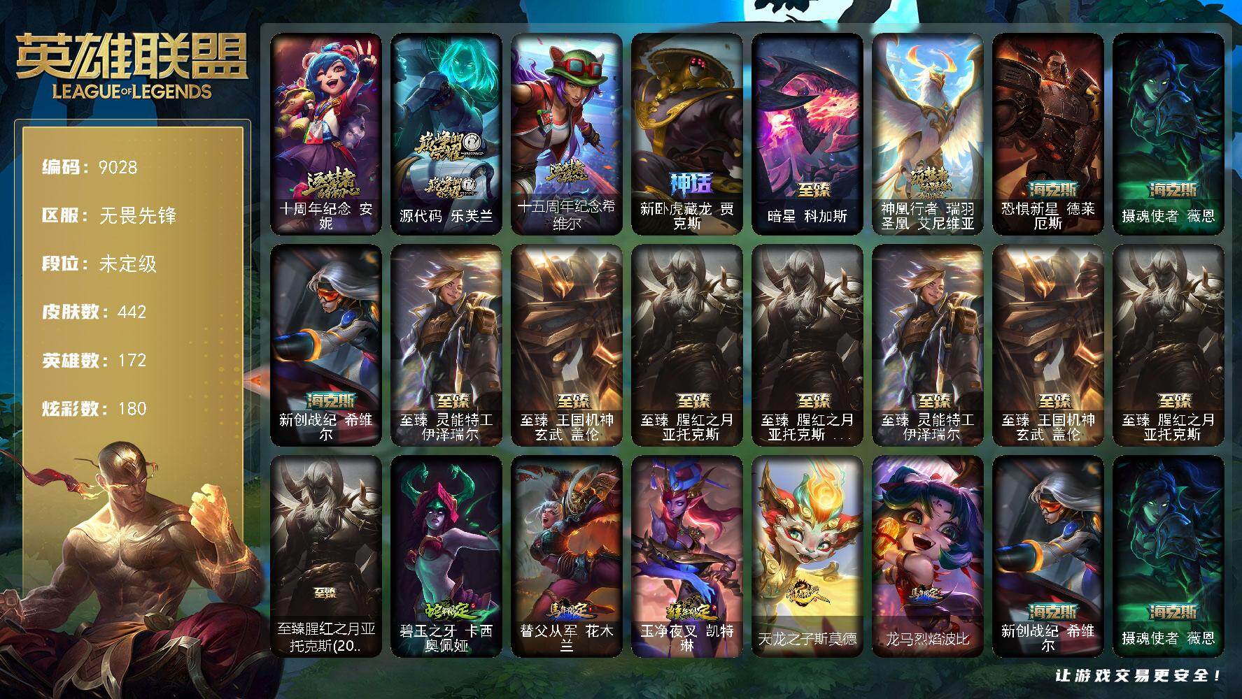 英雄联盟账号网通无畏先锋172英雄/442皮肤/2终极/13神话/65限定/11臻彩/180炫彩/41传说/101史诗/未定