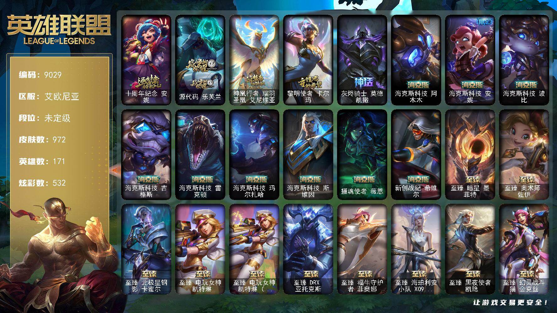英雄联盟账号电信艾欧尼亚171英雄/972皮肤/8终极/56神话/143限定/12臻彩/532炫彩/91传说/207史诗/未