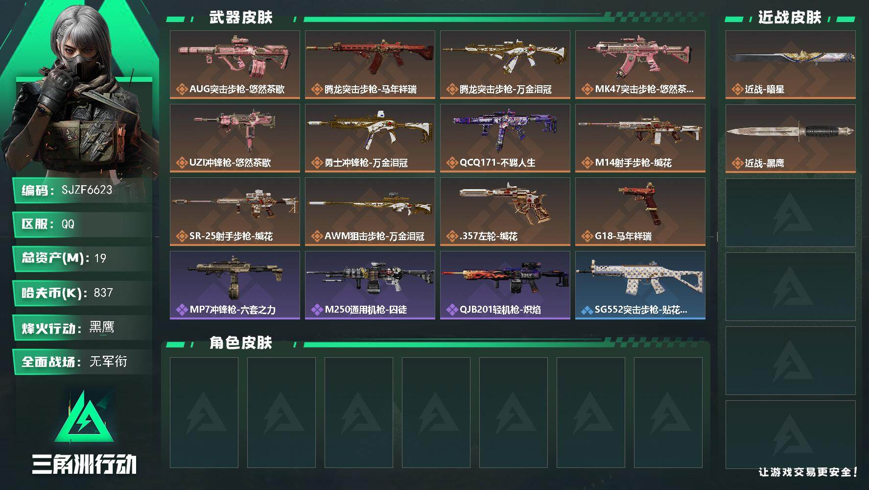 三角洲行动账号QQ【SJZF6623】总资产(M)：19M/哈夫币(K)：837K/哈夫币(K)：837K/传说枪皮数
