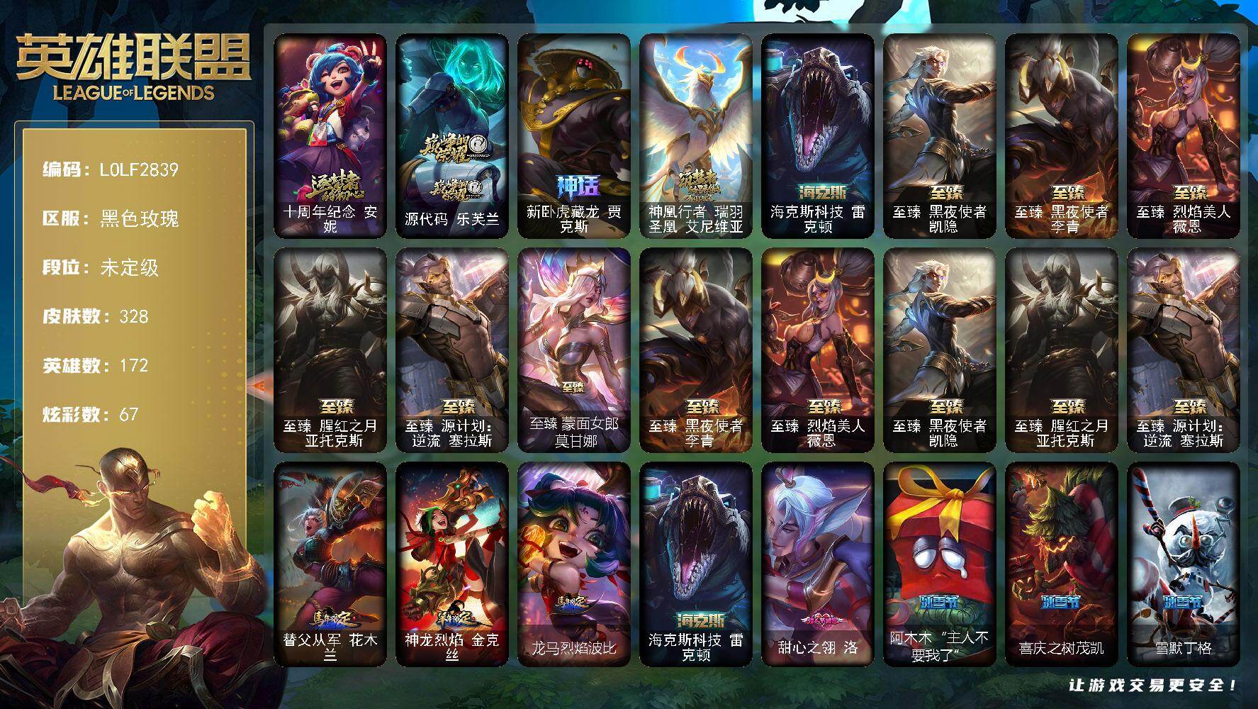 英雄联盟账号电信黑色玫瑰【LOLF2839】172英雄/328皮肤/1终极/11神话/36限定/3臻彩/67炫彩/40传说/