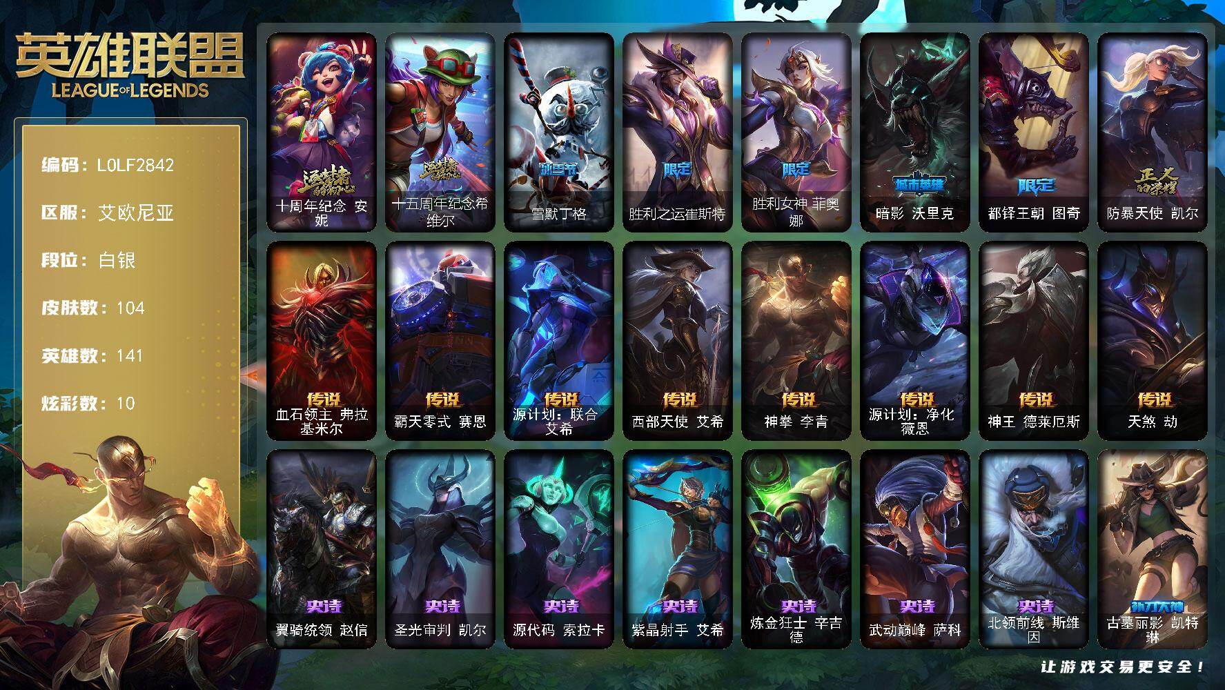 英雄联盟账号电信艾欧尼亚【LOLF2842】141英雄/104皮肤/2神话/7限定/1臻彩/10炫彩/8传说/22史诗/白银/十周年 安妮/十五周年纪念希维尔/霸天异形卡兹克掠空魅影/雪默丁格/胜利之运崔斯特/胜利女神菲奥