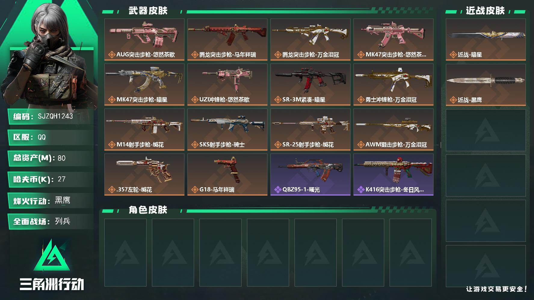 三角洲行动账号QQ【SJZQH1243】总资产(M)：80M/哈夫币(K)：27K/哈夫币(K)：27K/传说枪皮数：