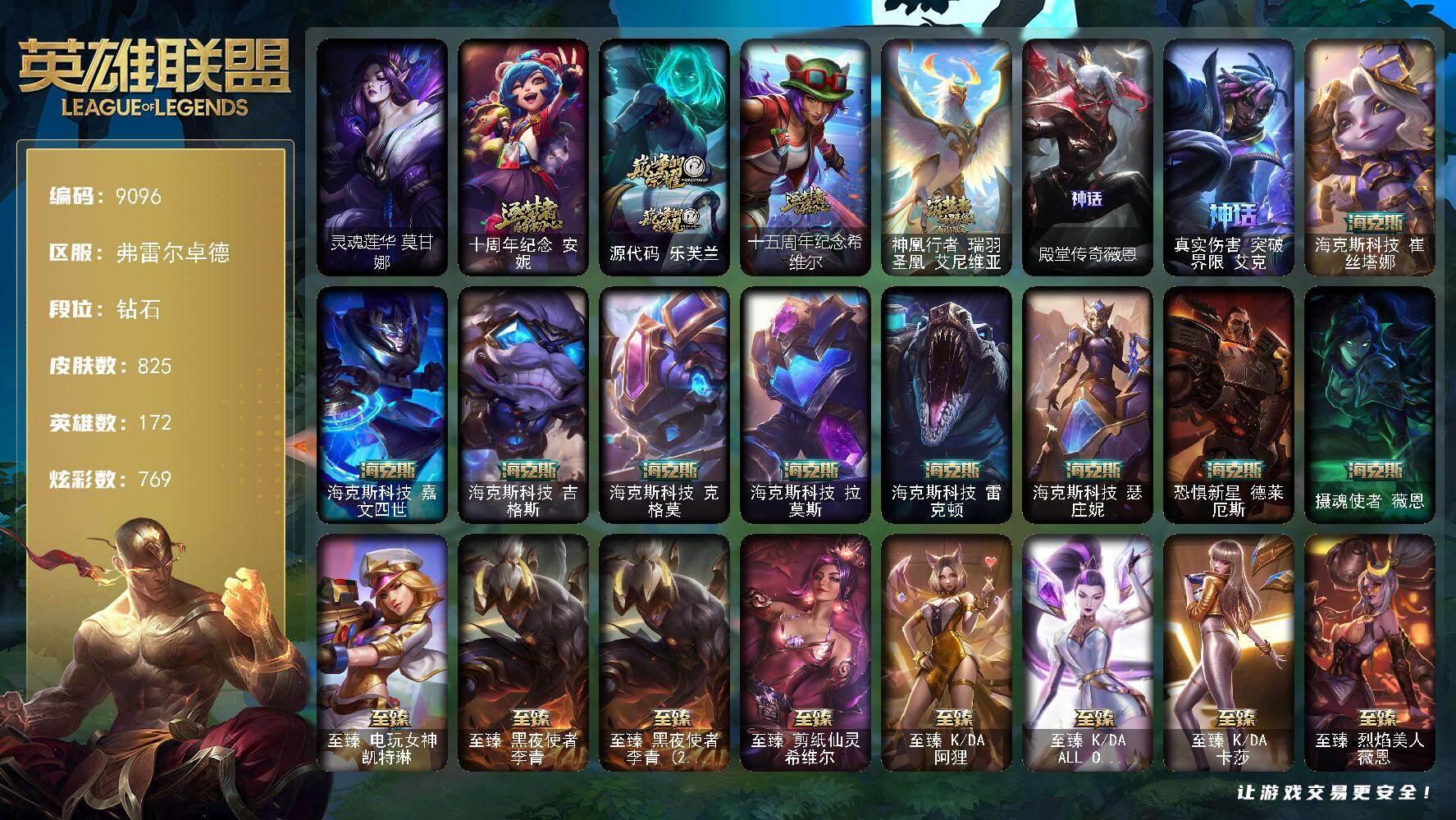 英雄联盟账号网通弗雷尔卓德172英雄/825皮肤/47神话/109限定/41臻彩/769炫彩/80传说/124史诗/钻石/灵魂