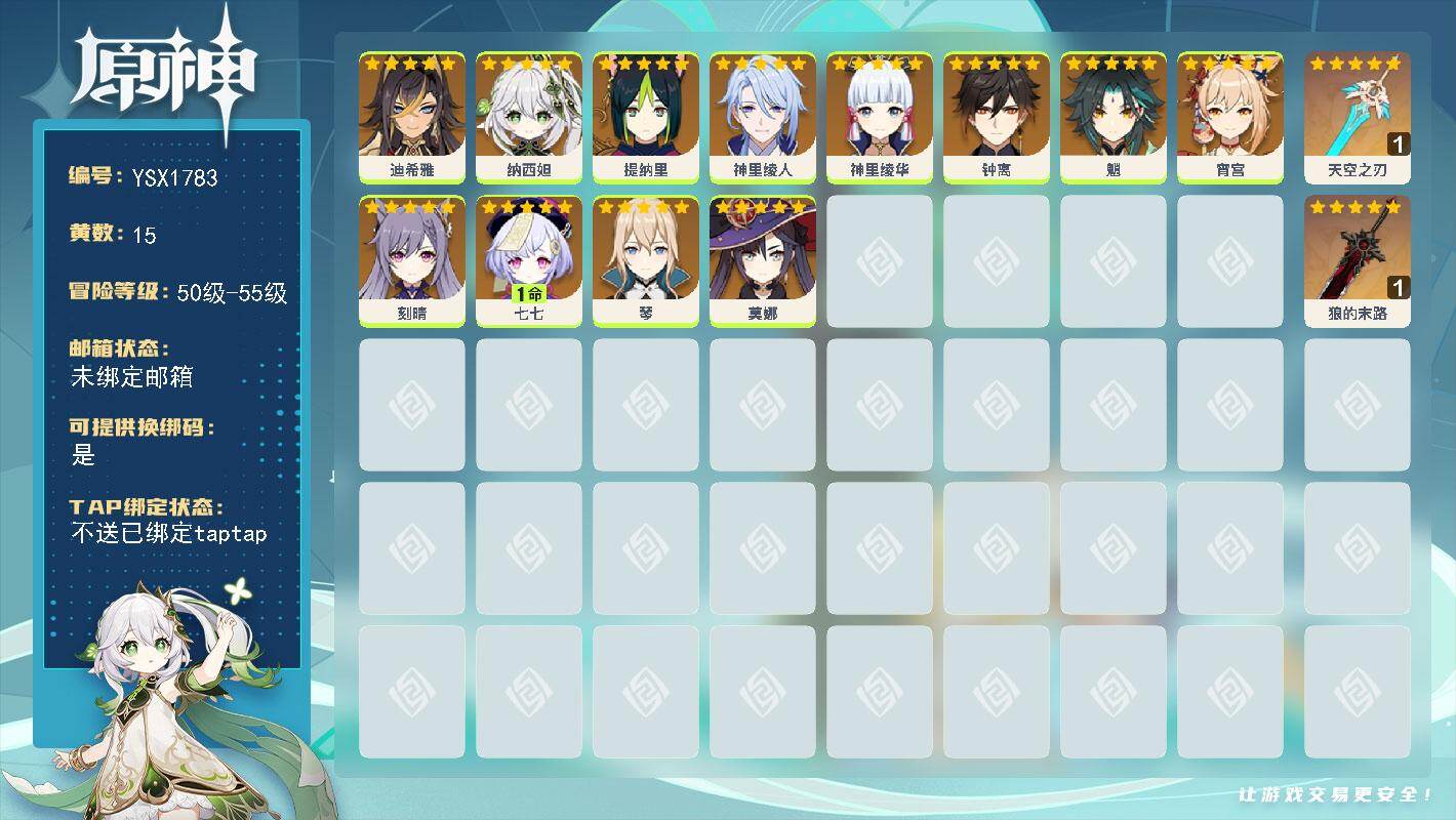 原神账号官服 天空岛【YSX1783】55级/15黄/女主/12个五星角色/2个五星武器/0命纳西妲/0命钟离/0命神里绫华/0命魈/0命宵宫/0命莫娜/0命刻晴/0命琴/1命七七/0命迪希雅/0命提纳里/0命神里绫人