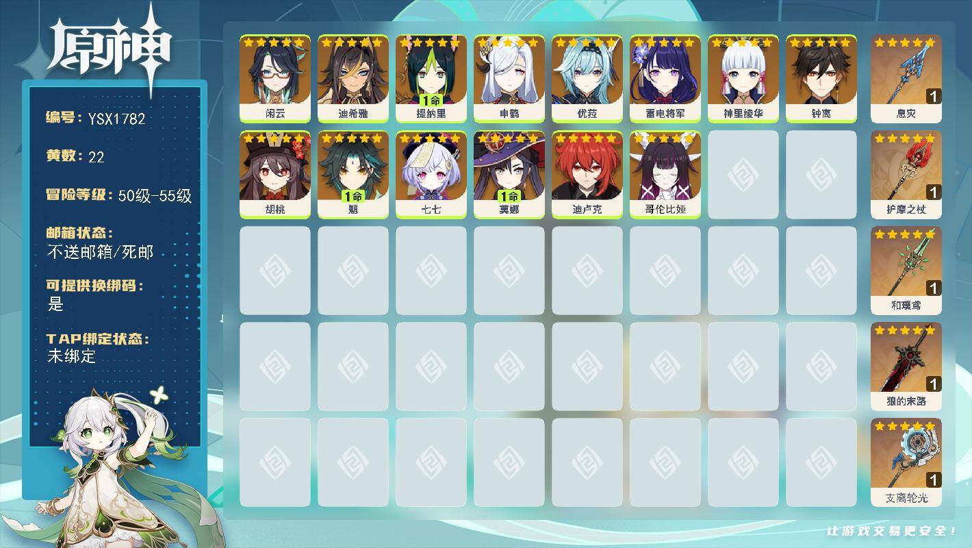 原神账号官服 天空岛【YSX1782】55级/22黄/女主/14个五星角色/5个五星武器/0命钟离/0命哥伦比娅/0命雷电将军/1命魈/0命胡桃/0命迪卢克/0命神里绫华/0命申鹤/0命优菈/1命提纳里/0命七七/1命