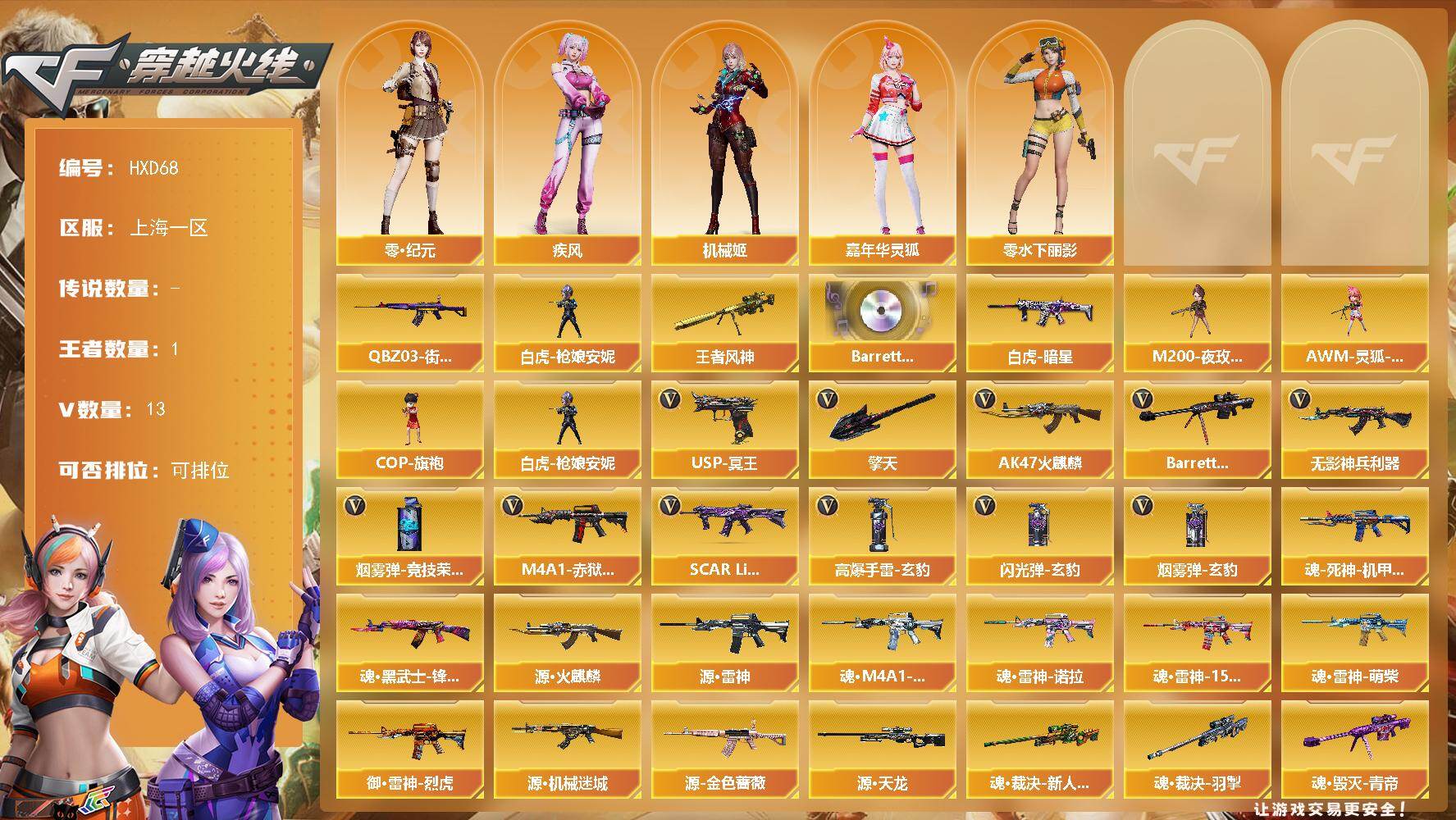 穿越火线账号东部战区【HXD68】12V/96级/将帅/1王者/1英雄/QBZ03-街机/白虎-枪娘安妮/王者风神/Barrett-碧霄极光音效卡/Scar Light-白虎-暗星/机械姬/零·纪元/嘉年华灵狐/疾风/