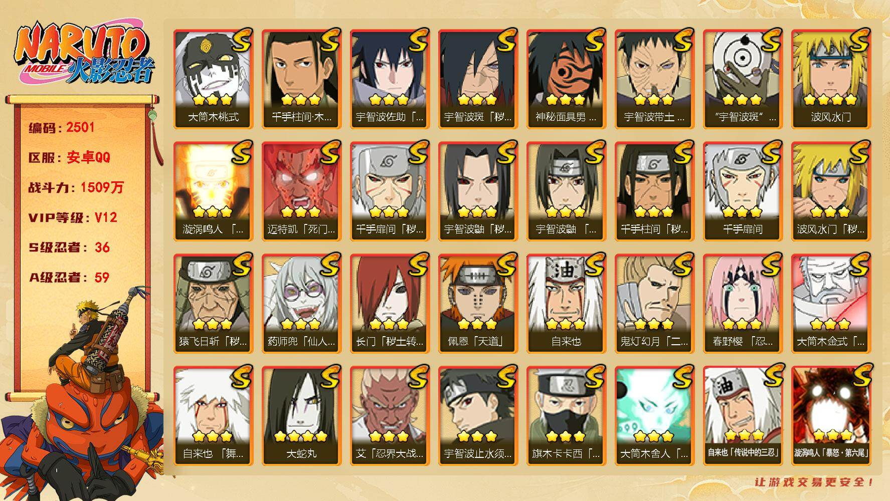 火影忍者账号安卓QQ可免费转苹果 V12 1509万战力 36S-59A 神秘面具男67片 LL5948
【S级忍者】：长门「秽土转生」(3星)，猿飞日斩「秽土转生」(3星)，波风水门「秽土转生」(3星)，千手扉间「秽