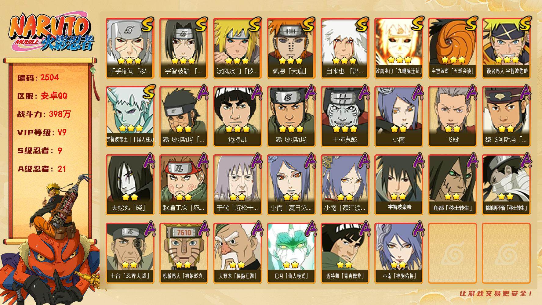 火影忍者账号安卓QQ可免费转苹果 V9 398万战力 9S-21A 舍人60片 LL5950
【S级忍者】：波风水门「秽土转生」(3星)，千手扉间「秽土转生」(3星)，宇智波鼬「须佐能乎」(3星)，自来也「舞之豪杰」(