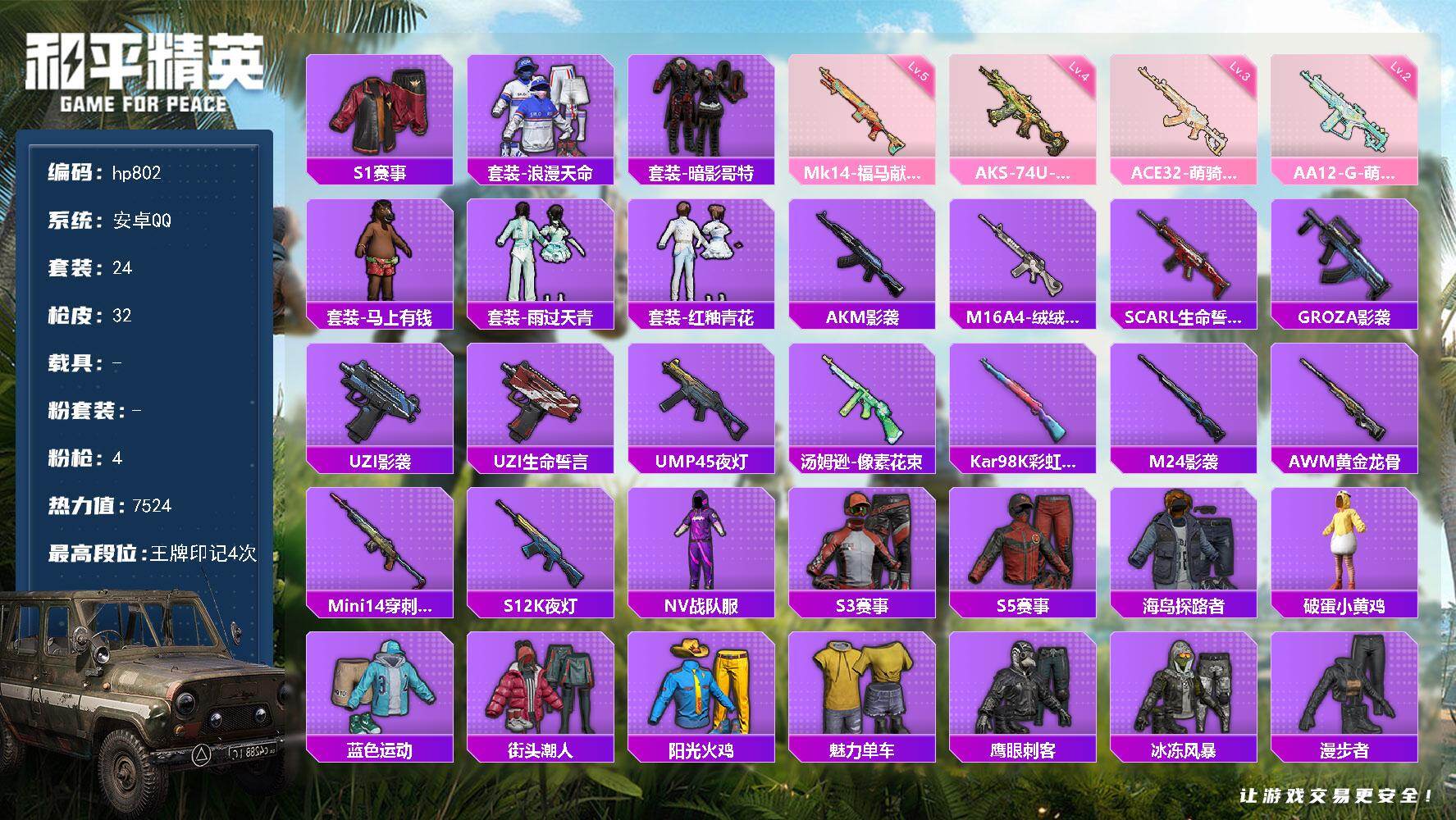 和平精英账号安卓QQ0载具-24套装-32枪皮-安卓 手Q-0粉装-4特效枪-0载具-0粉色飞行器-7524热力值-4王