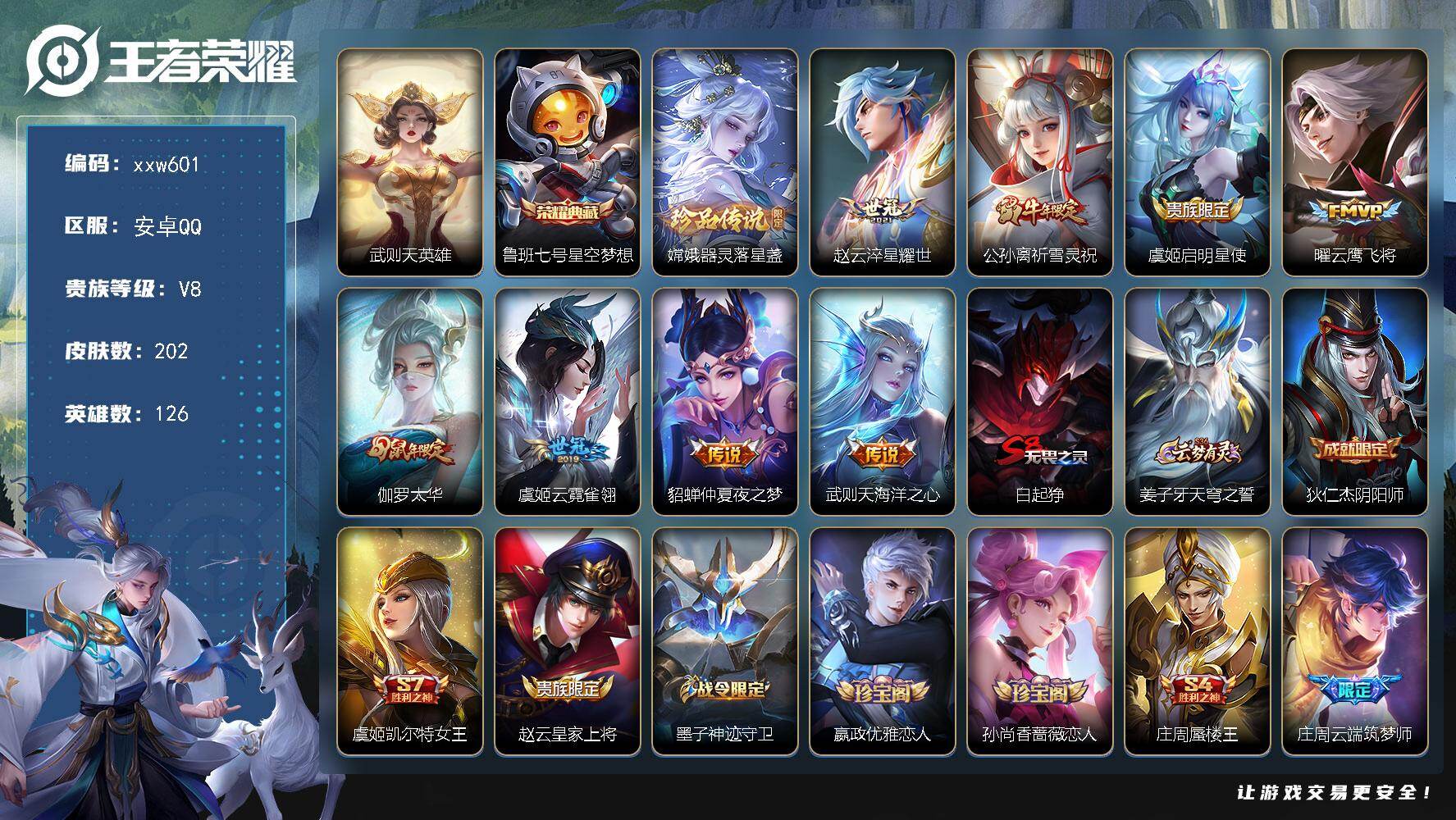 王者荣耀账号安卓QQ【xxw601】贵族8/皮肤202/典藏1/传说8/史诗66/英雄126/影全皮/武则天/鲁班七号-