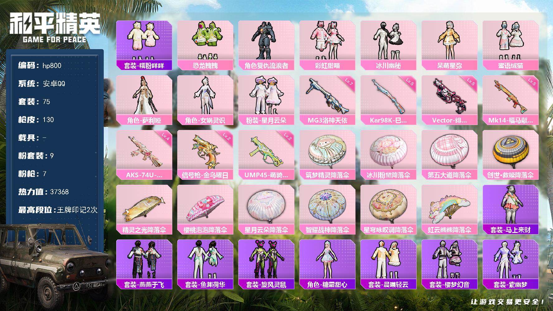 和平精英账号安卓QQ0载具-75套装-130枪皮-安卓 手Q-9粉装-7特效枪-0载具-0粉色飞行器-37368热力值-
