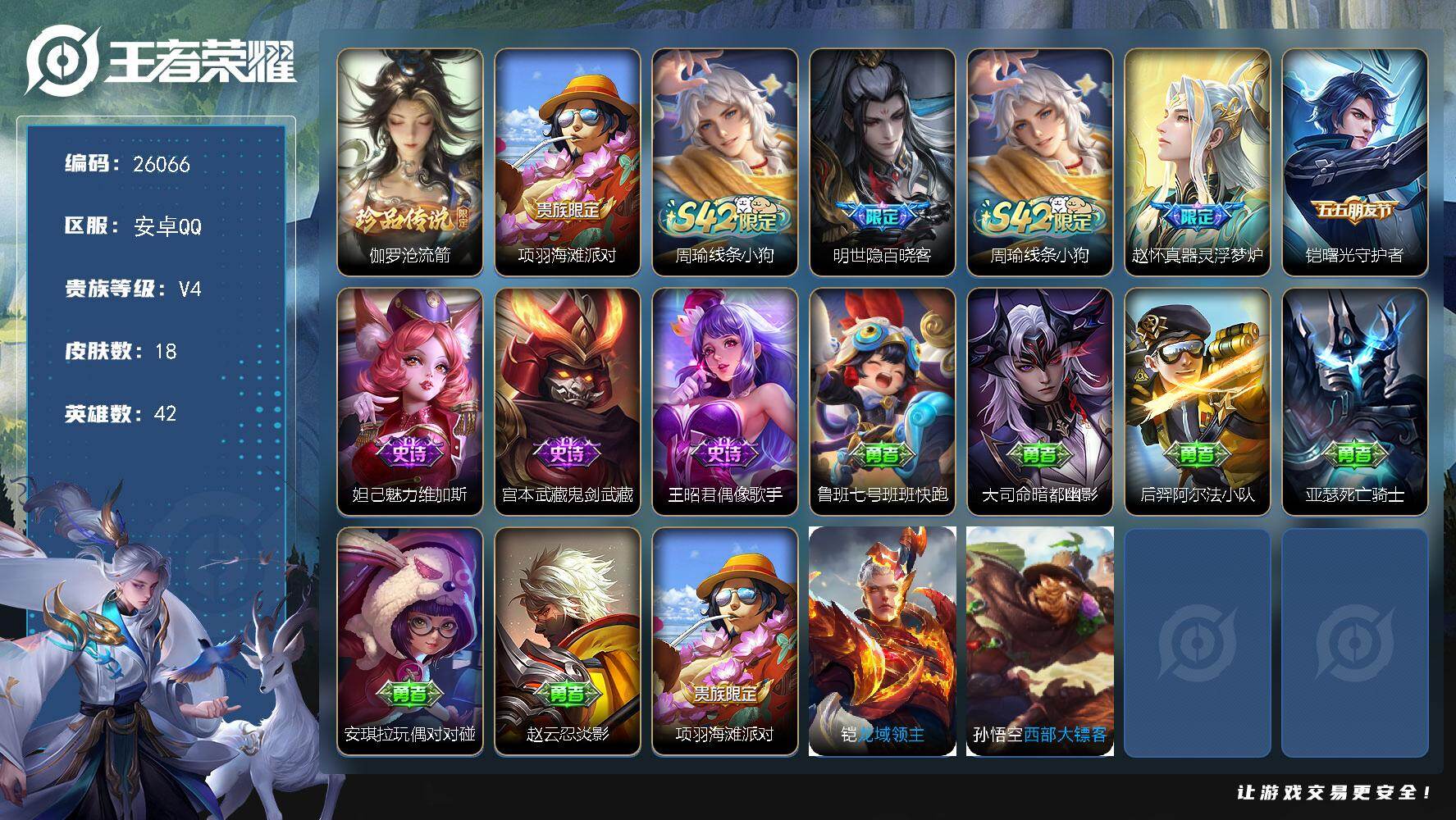 王者荣耀账号安卓QQ可换绑【精品小号·伽罗珍品】1按键 没有五级铭文 可二次KK9928 安卓Q-V4-18皮肤-1珍品传说-6史诗
【英雄全皮】：敖隐全皮
【珍品传说】：伽罗沧流箭
【限定皮肤】：项羽海滩派对
【战令