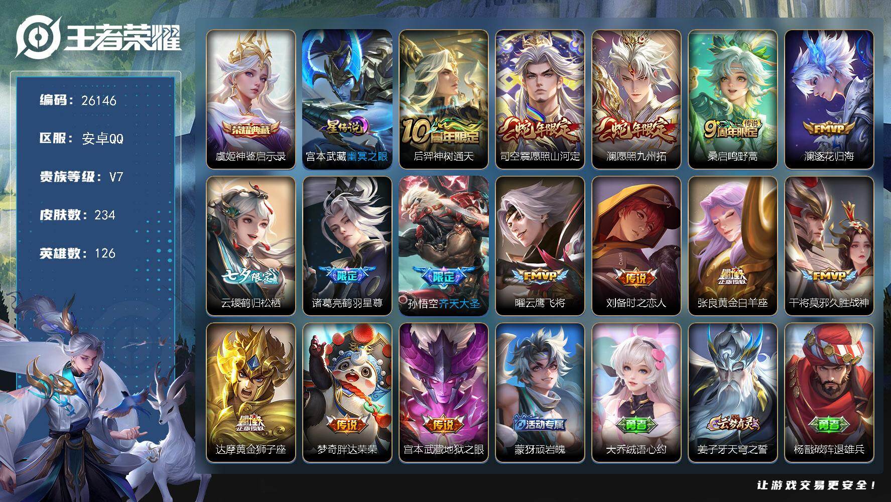 王者荣耀账号安卓QQ可换绑【精品小号·虞姬典藏·七夕云缨·鹤羽星尊·齐天大圣·神威·孙行者·多传说限定号】按键12 1星传说，7王者印记，160五级铭文，可二次KK9942，安卓Q-V7-234皮肤-1典藏皮肤-15传
