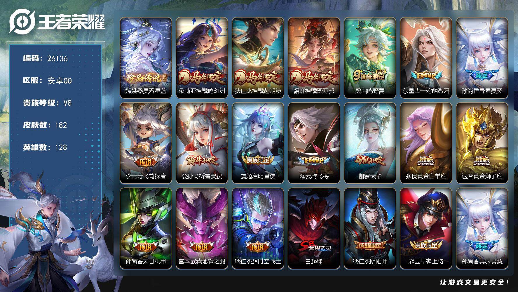 王者荣耀账号安卓QQ可换绑【捡漏多传说限定号·嫦娥珍品·祈雪灵祝·伽罗太华】1按键 13王者印记 180五级铭文 可二次KK9934 安卓Q-V8-182皮肤-1珍品传说-16传说-58史诗【英雄全皮】：孙权全皮，敖隐
