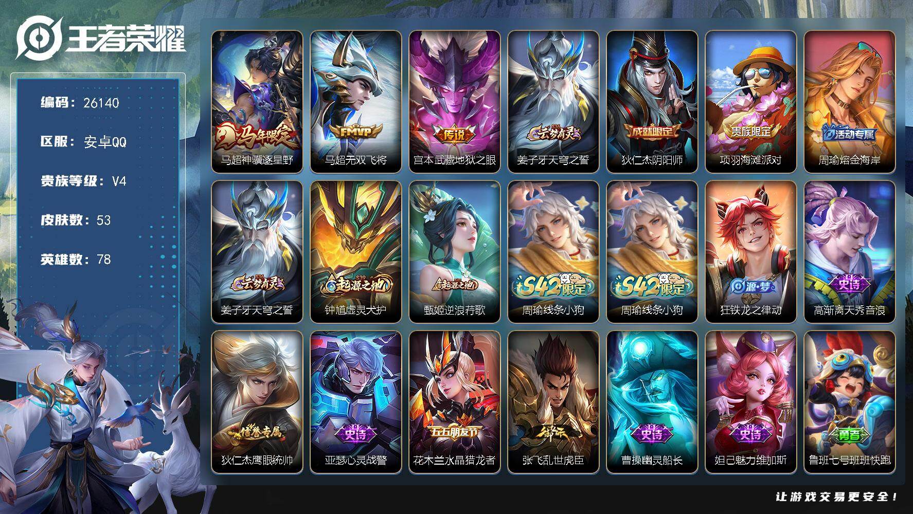 王者荣耀账号安卓QQ可换绑【精品小号·马年马超】按键1 3王者印记 60五级铭文 可二次KK9937 安卓Q-V4-53皮肤-3传说-8史诗
【传说皮肤】：马超神骥逐星野，马超无双飞将，宫本武藏地狱之眼
【限定皮肤】：